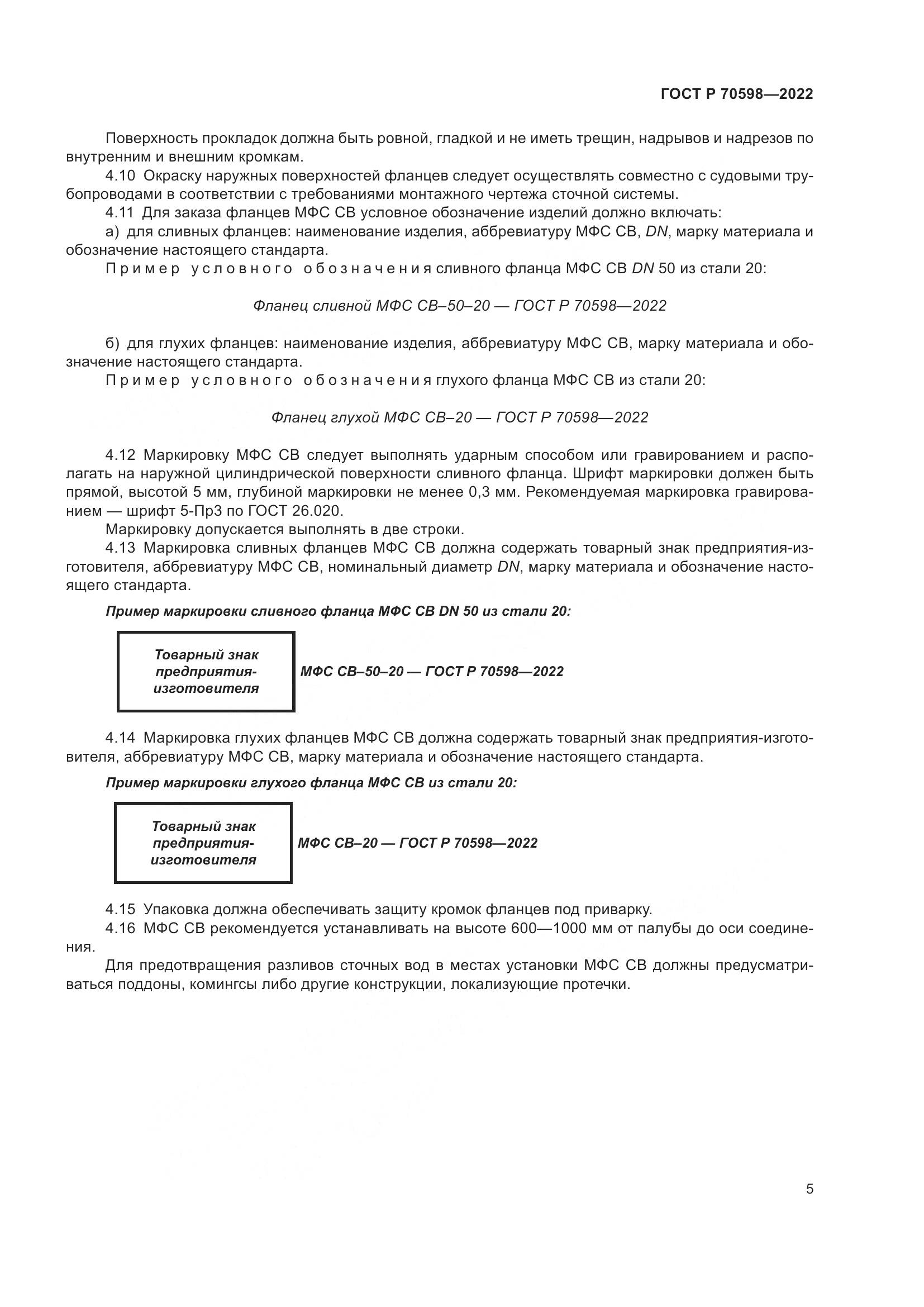 ГОСТ Р 70598-2022, страница 7