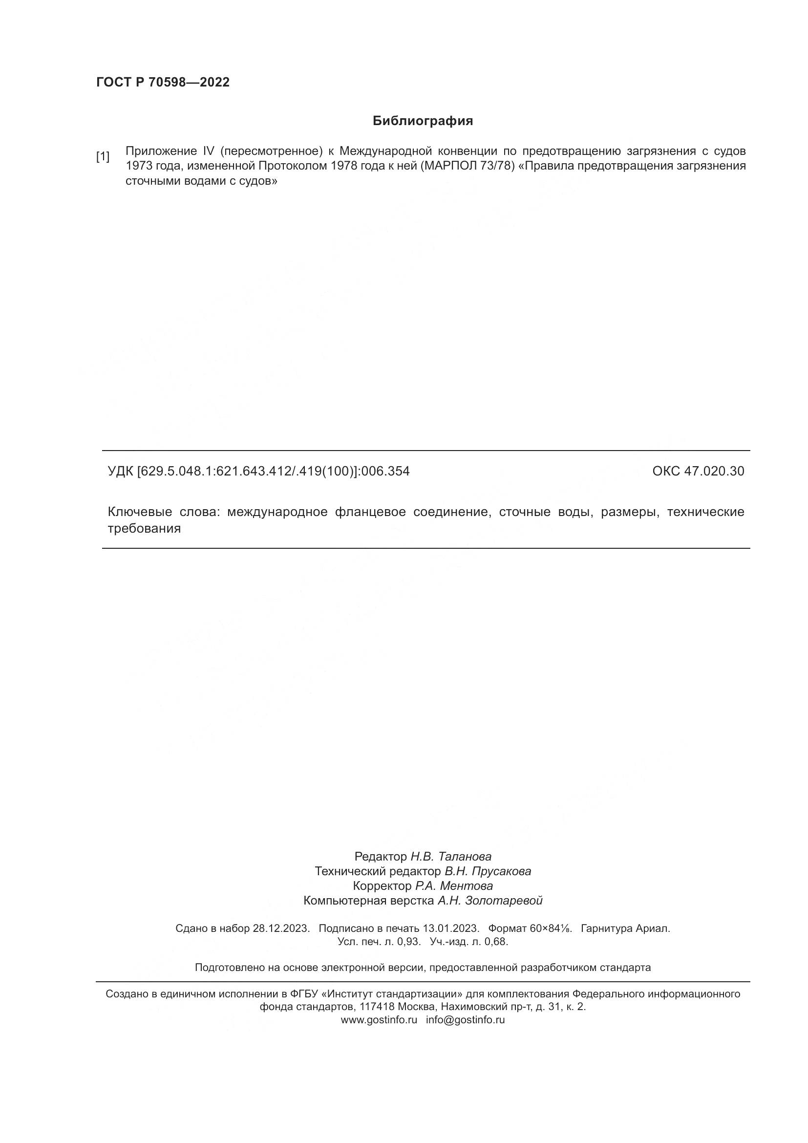 ГОСТ Р 70598-2022, страница 8