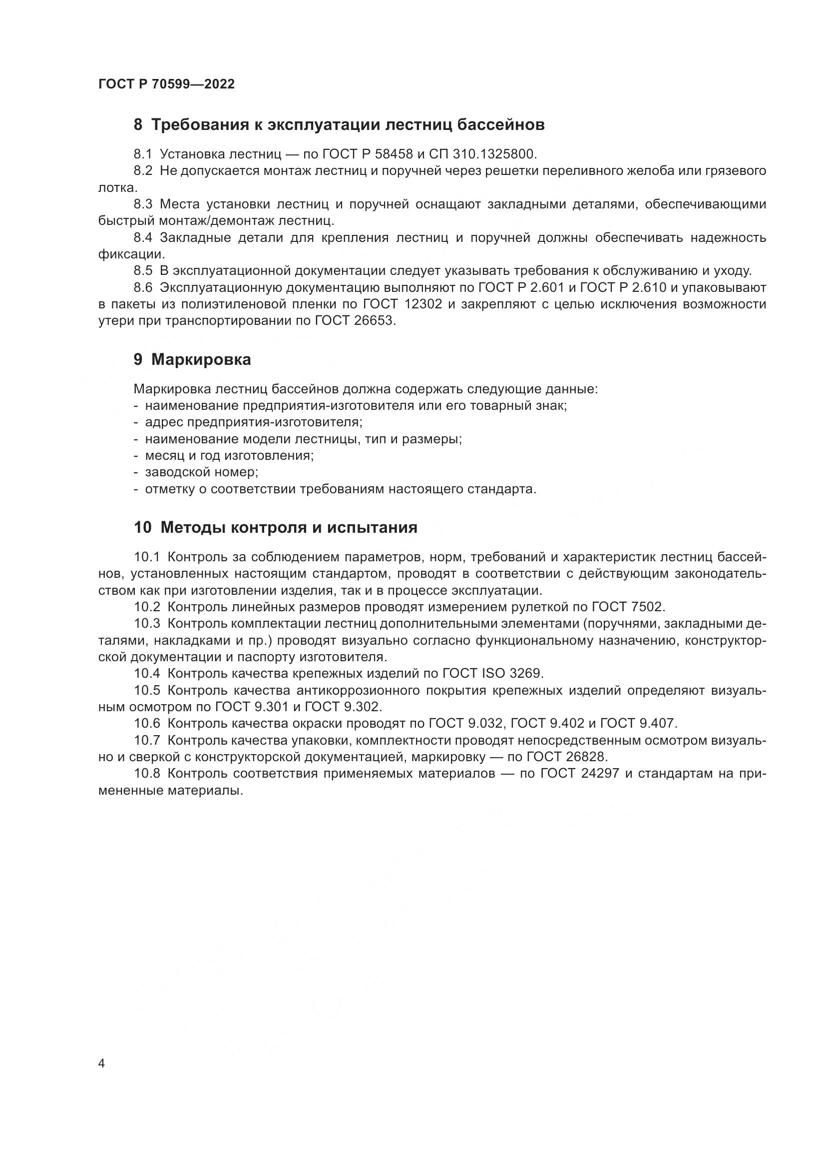 ГОСТ Р 70599-2022, страница 6