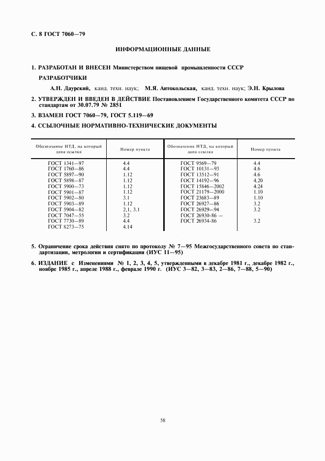 ГОСТ 7060-79, страница 8