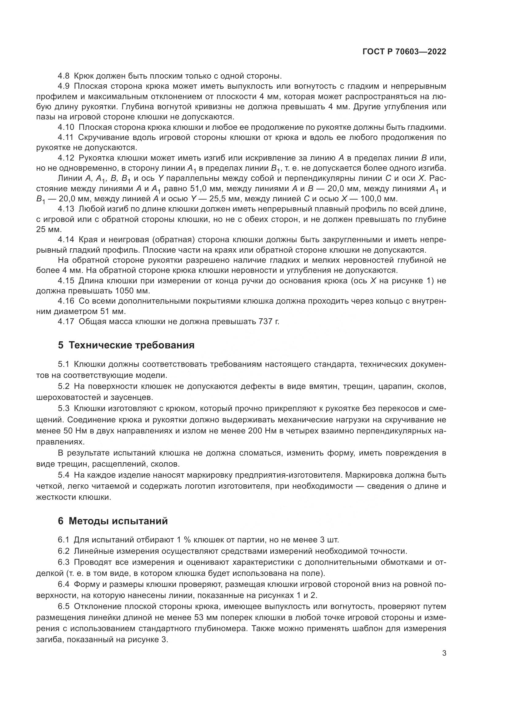ГОСТ Р 70603-2022, страница 5