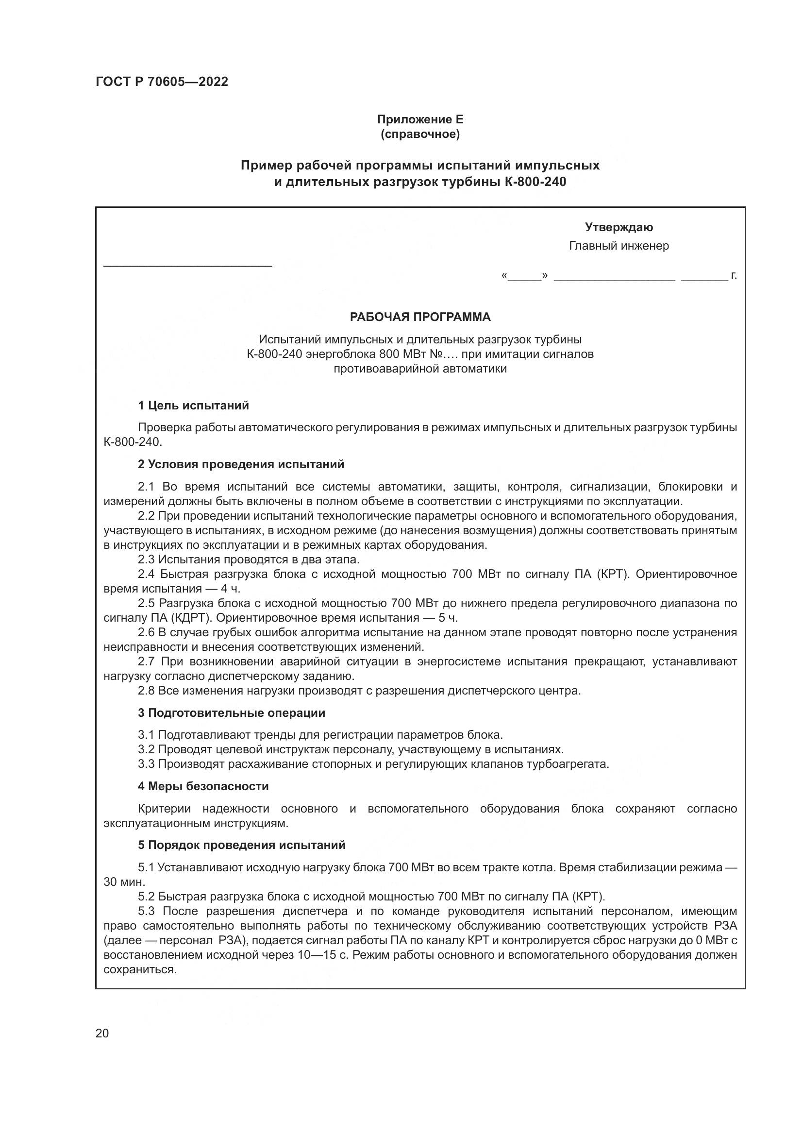 ГОСТ Р 70605-2022, страница 24