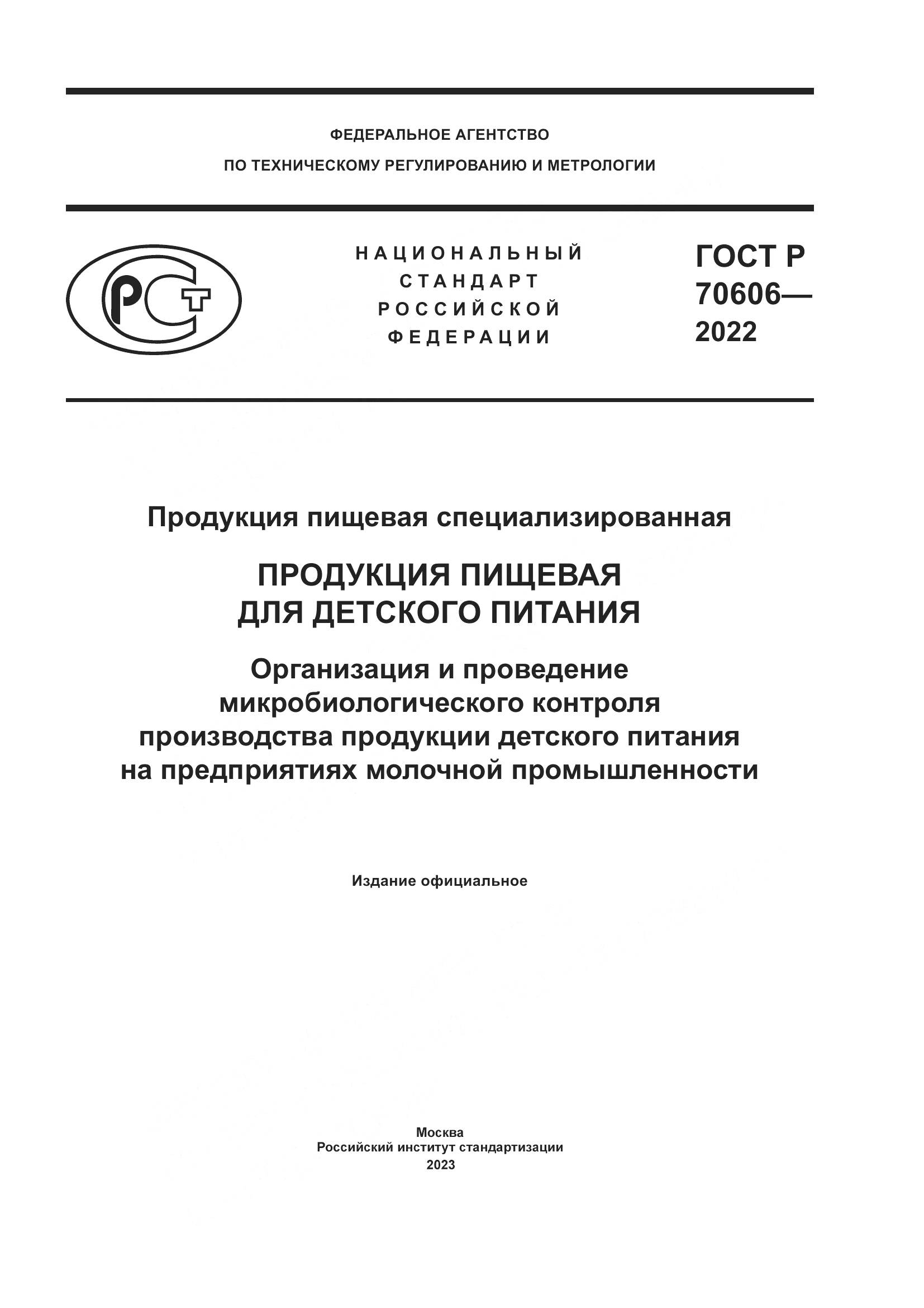 ГОСТ Р 70606-2022, страница 1