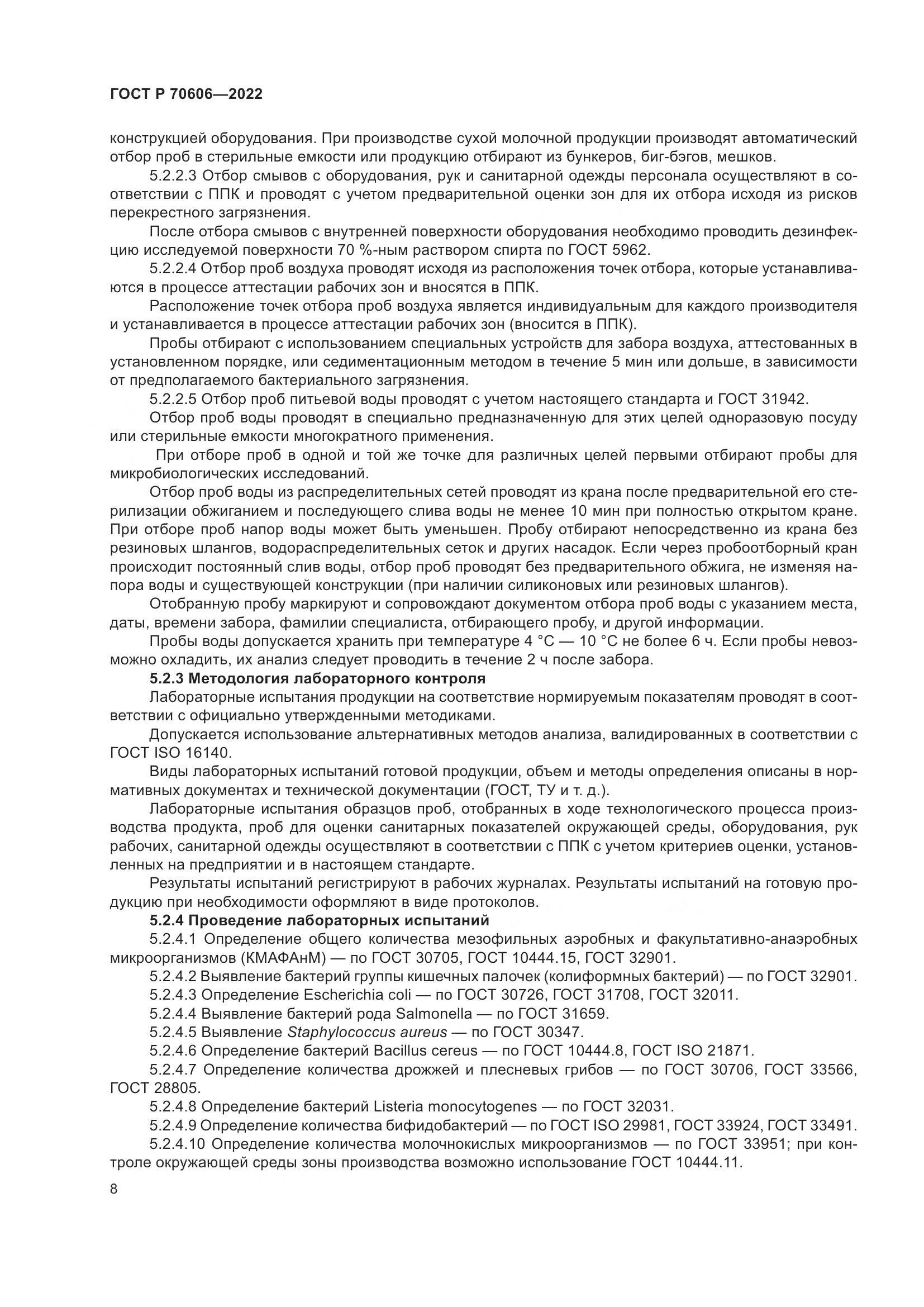 ГОСТ Р 70606-2022, страница 10