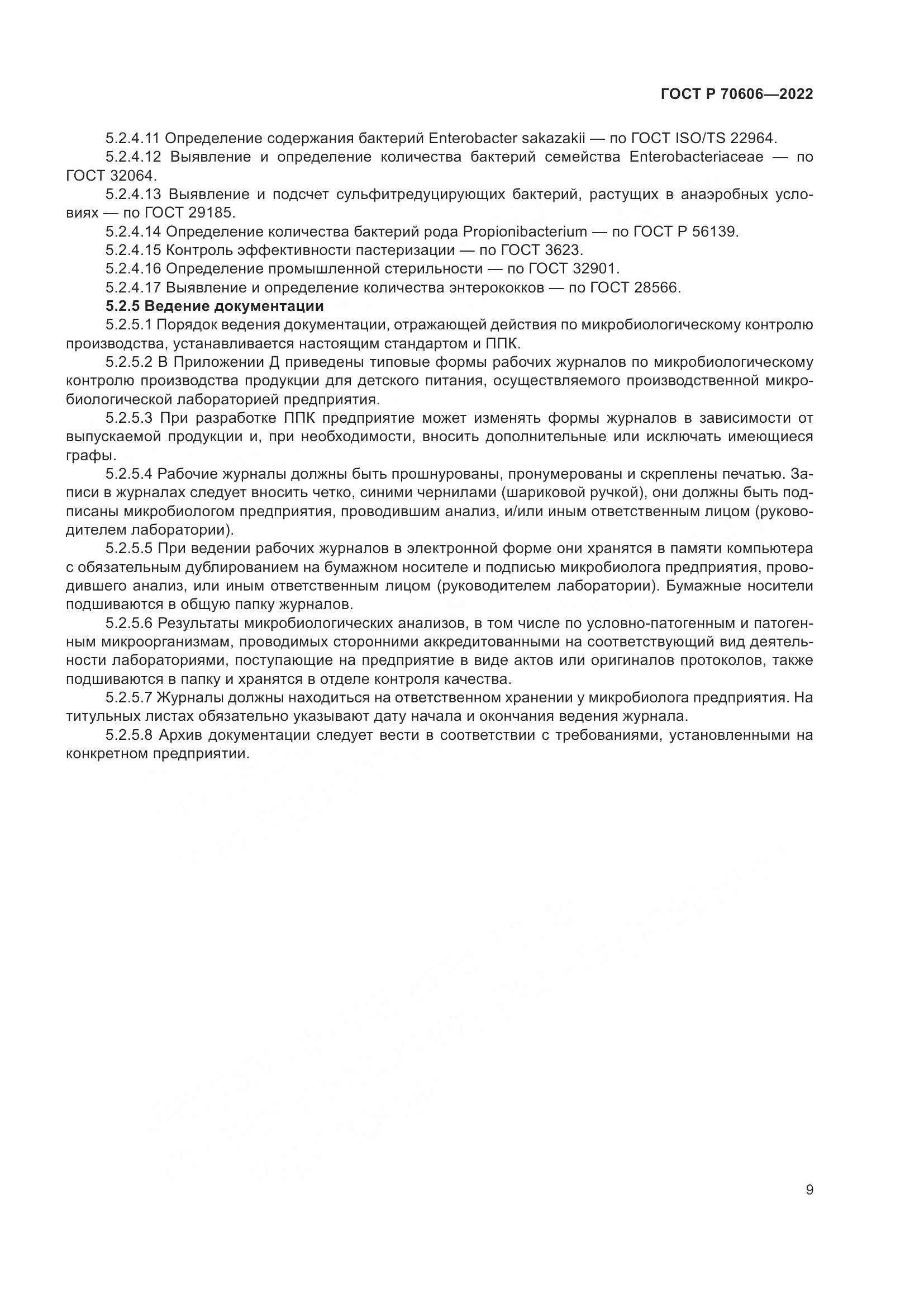 ГОСТ Р 70606-2022, страница 11