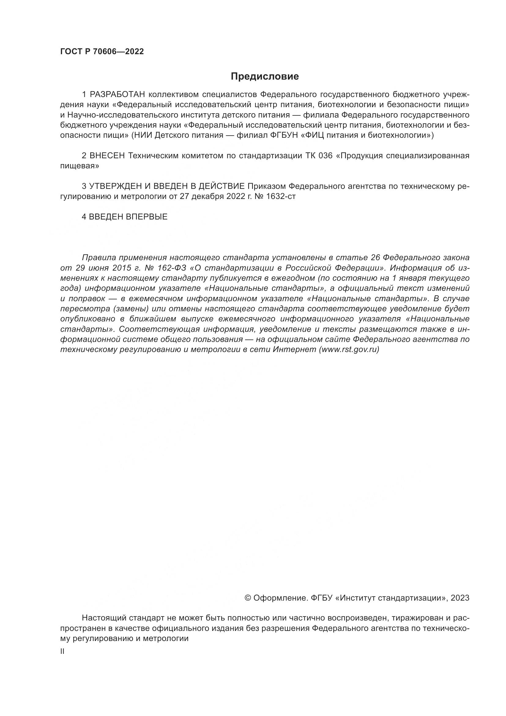 ГОСТ Р 70606-2022, страница 2