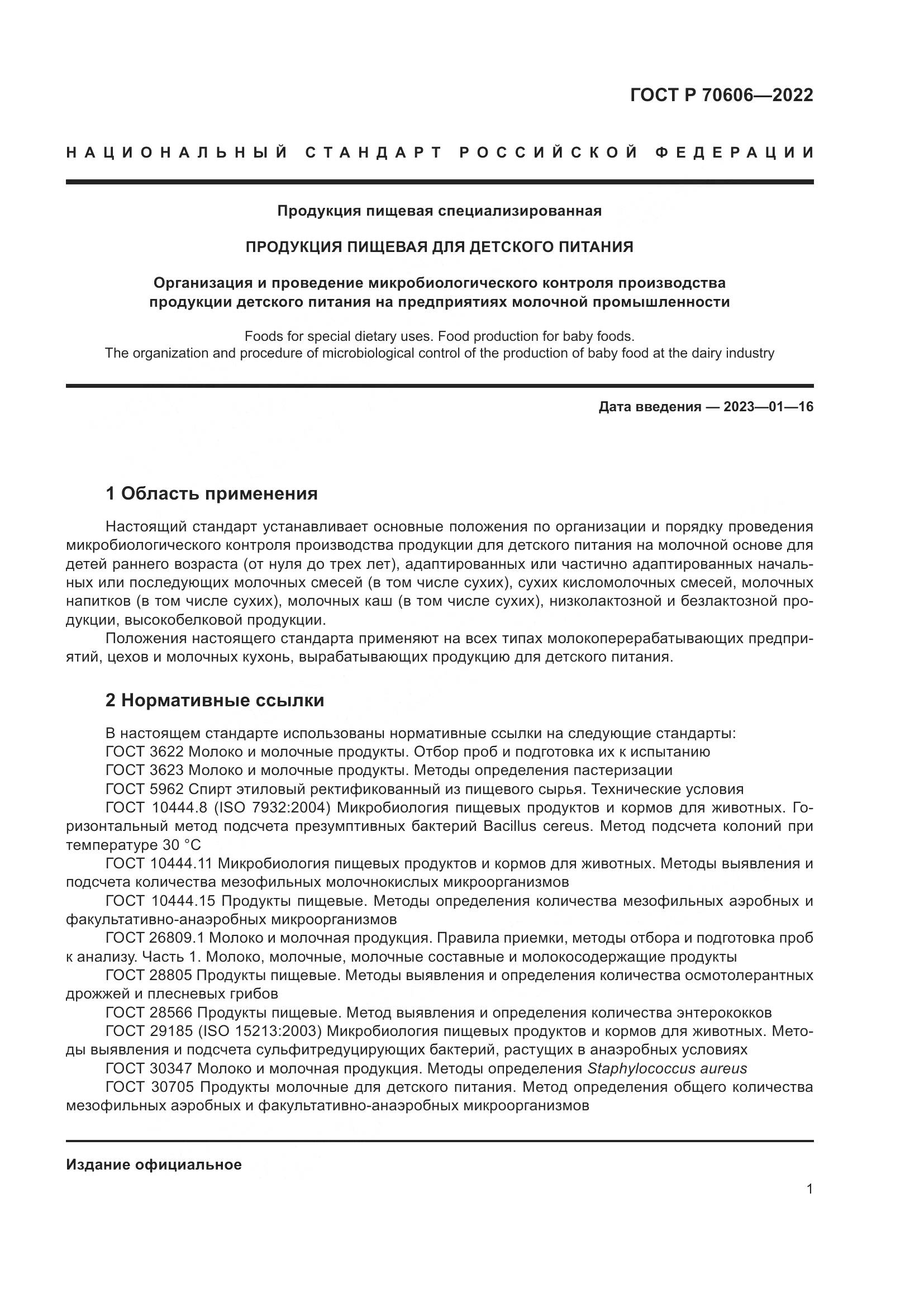 ГОСТ Р 70606-2022, страница 3