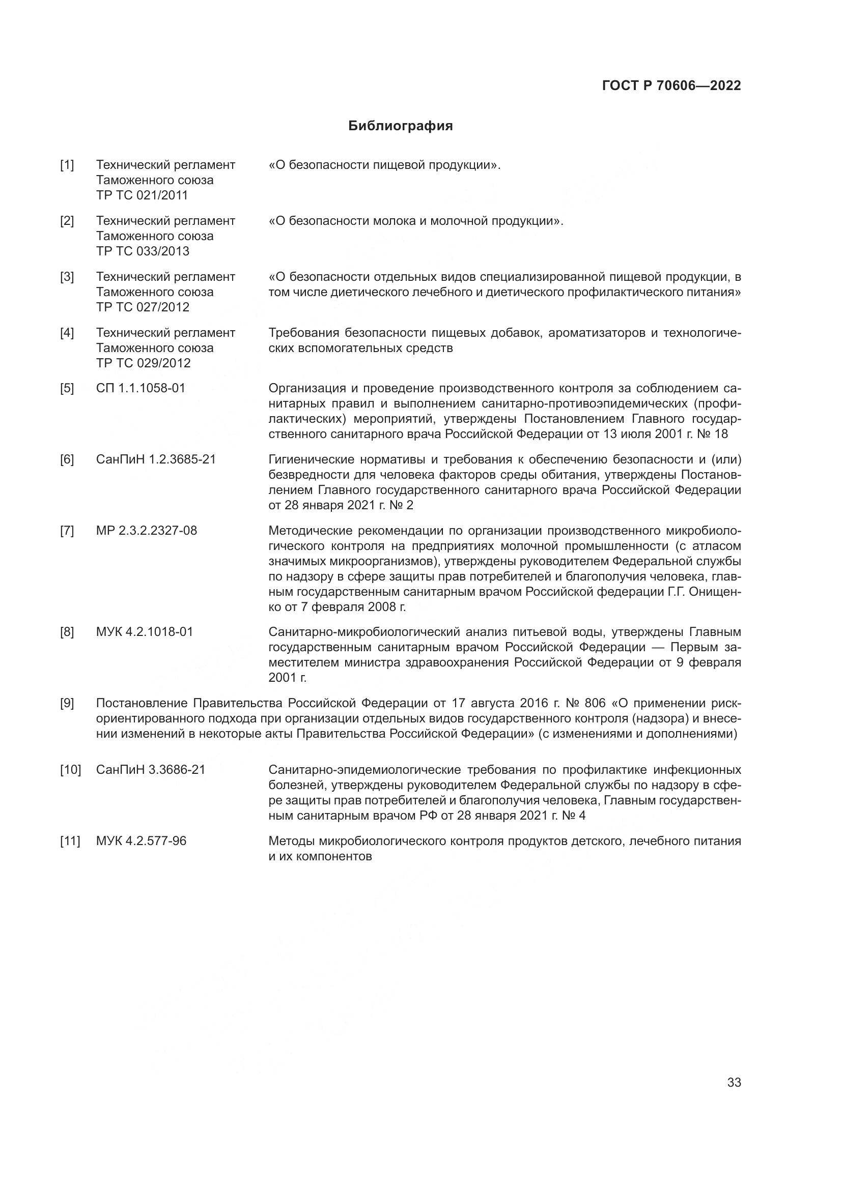 ГОСТ Р 70606-2022, страница 35