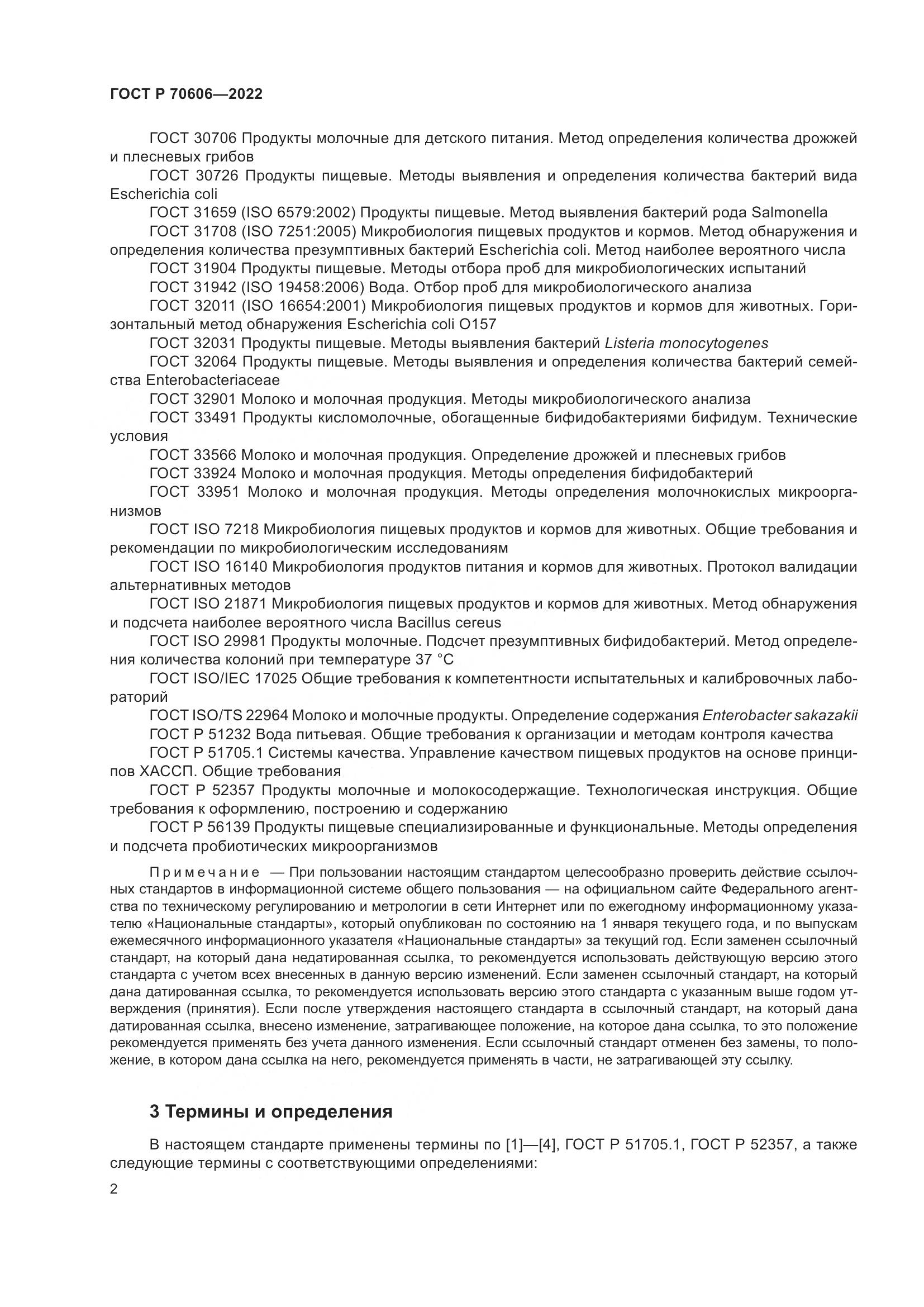 ГОСТ Р 70606-2022, страница 4