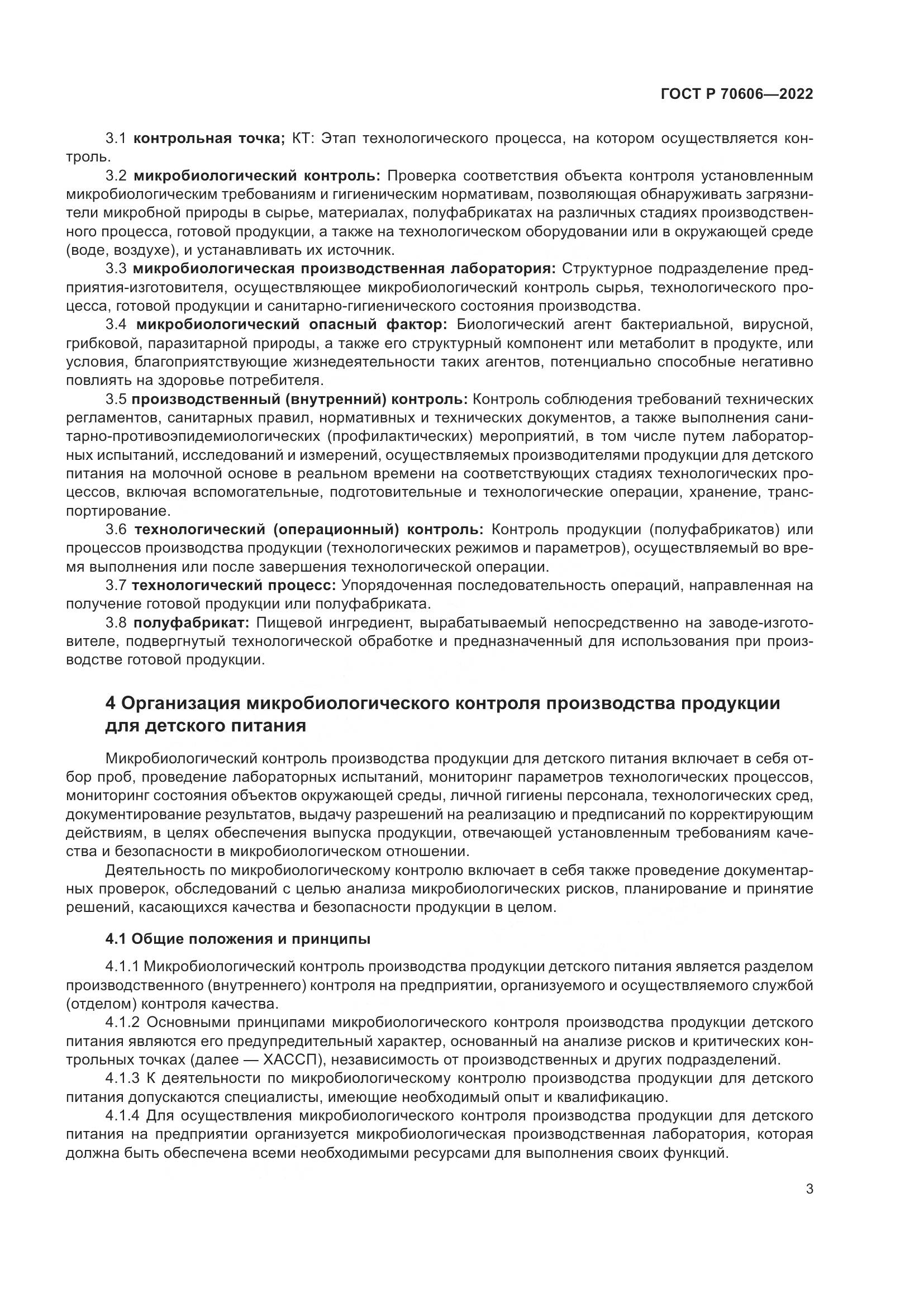 ГОСТ Р 70606-2022, страница 5