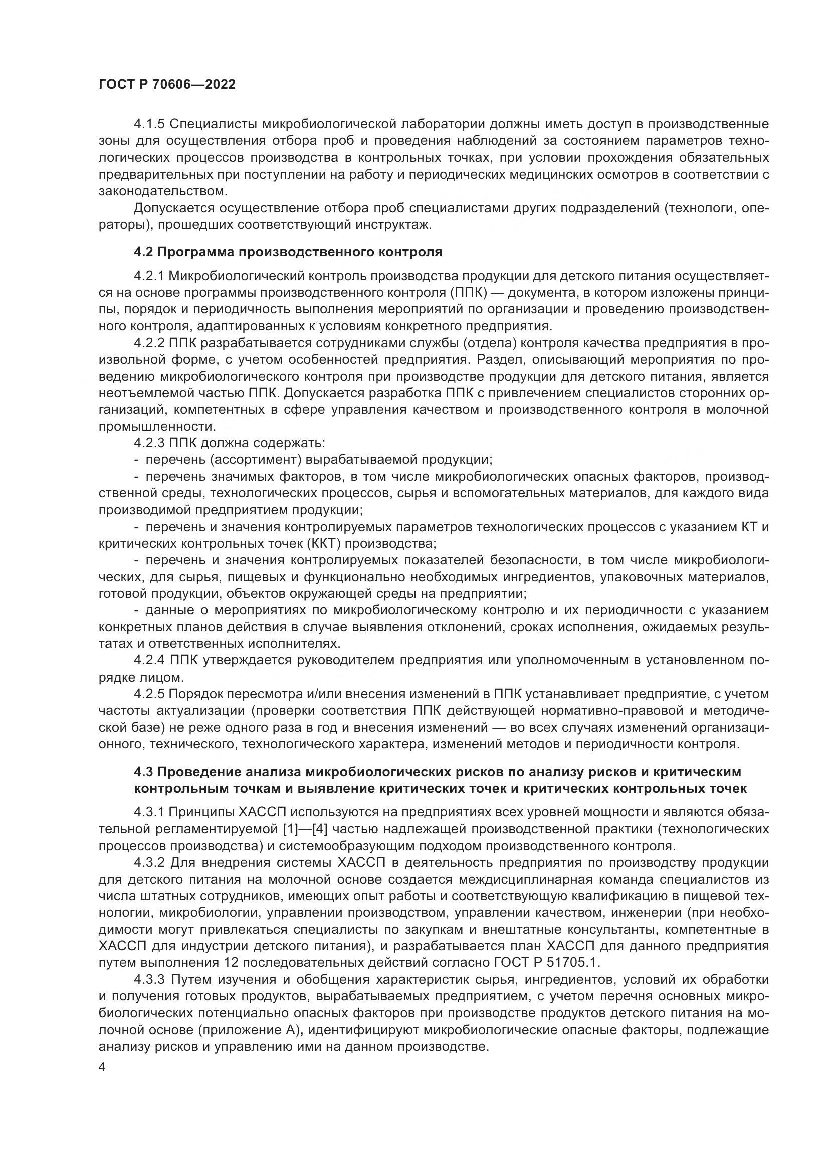 ГОСТ Р 70606-2022, страница 6