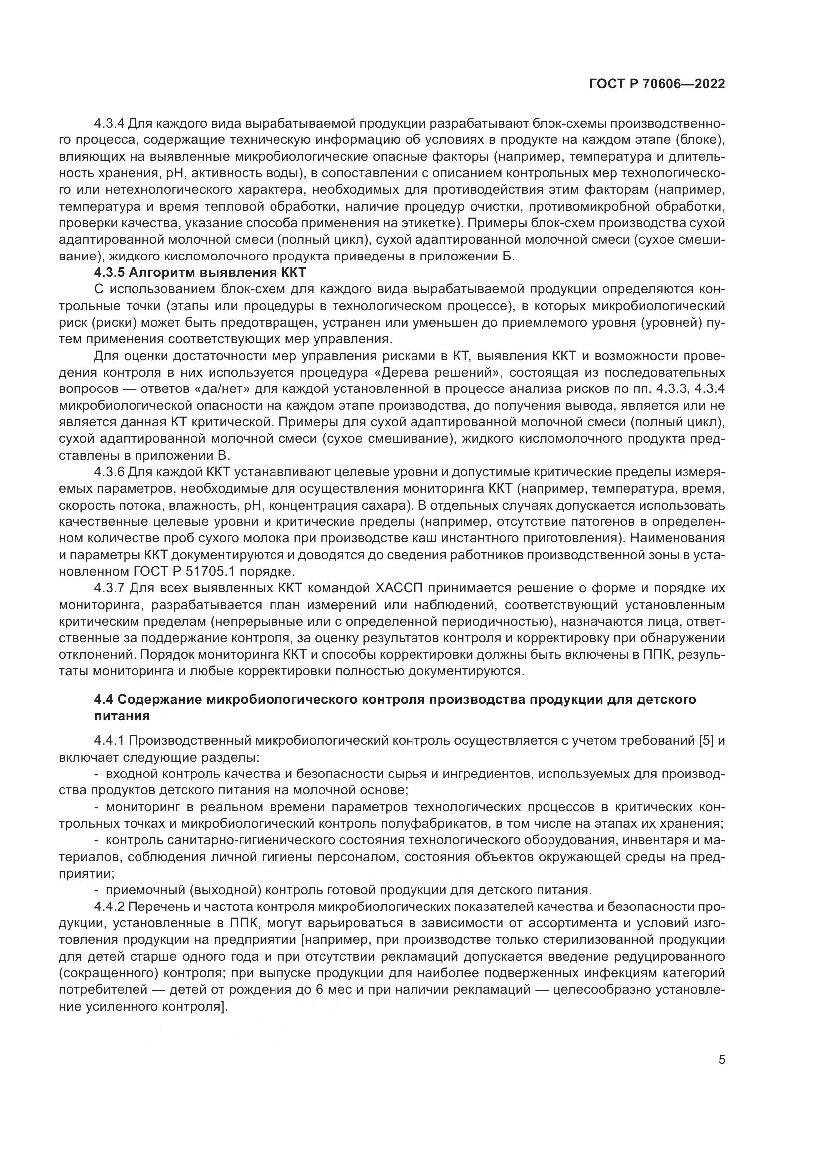 ГОСТ Р 70606-2022, страница 7