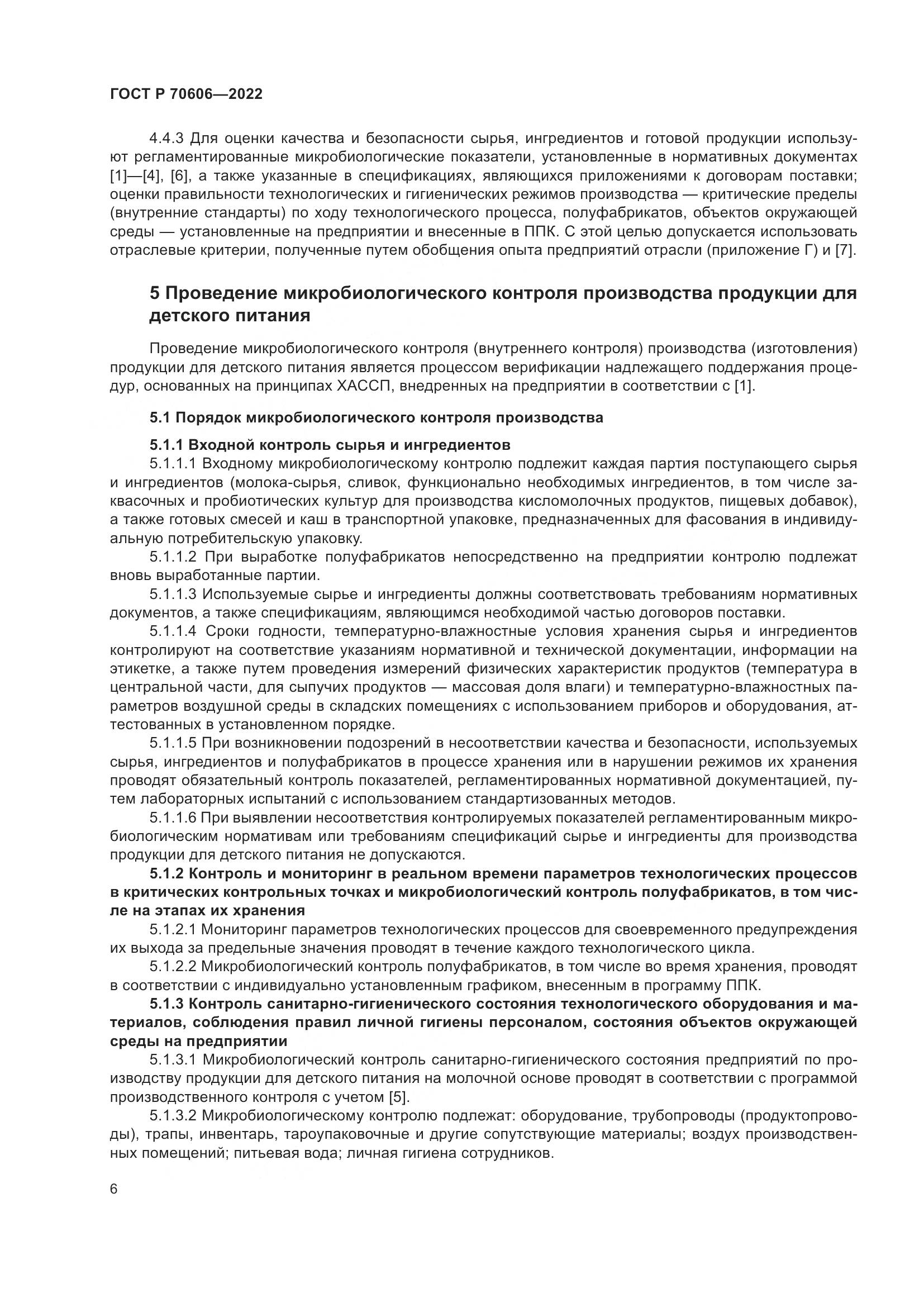ГОСТ Р 70606-2022, страница 8