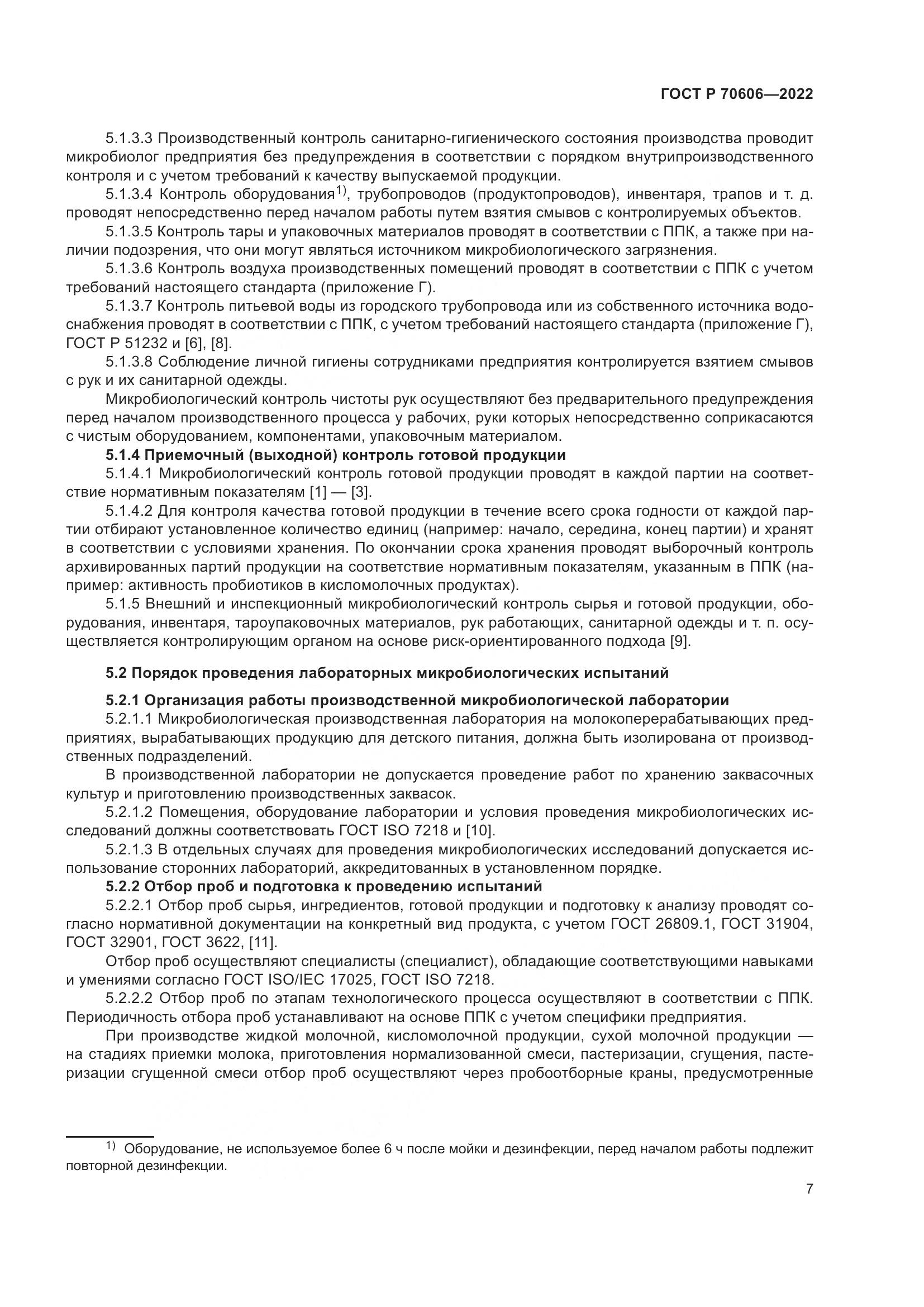 ГОСТ Р 70606-2022, страница 9