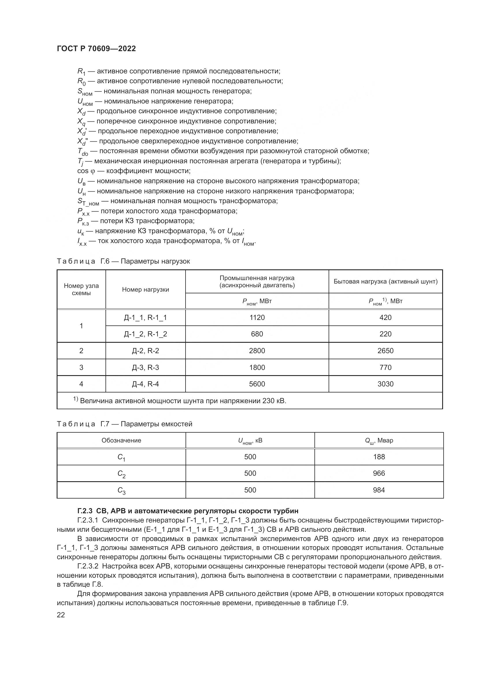 ГОСТ Р 70609-2022, страница 26