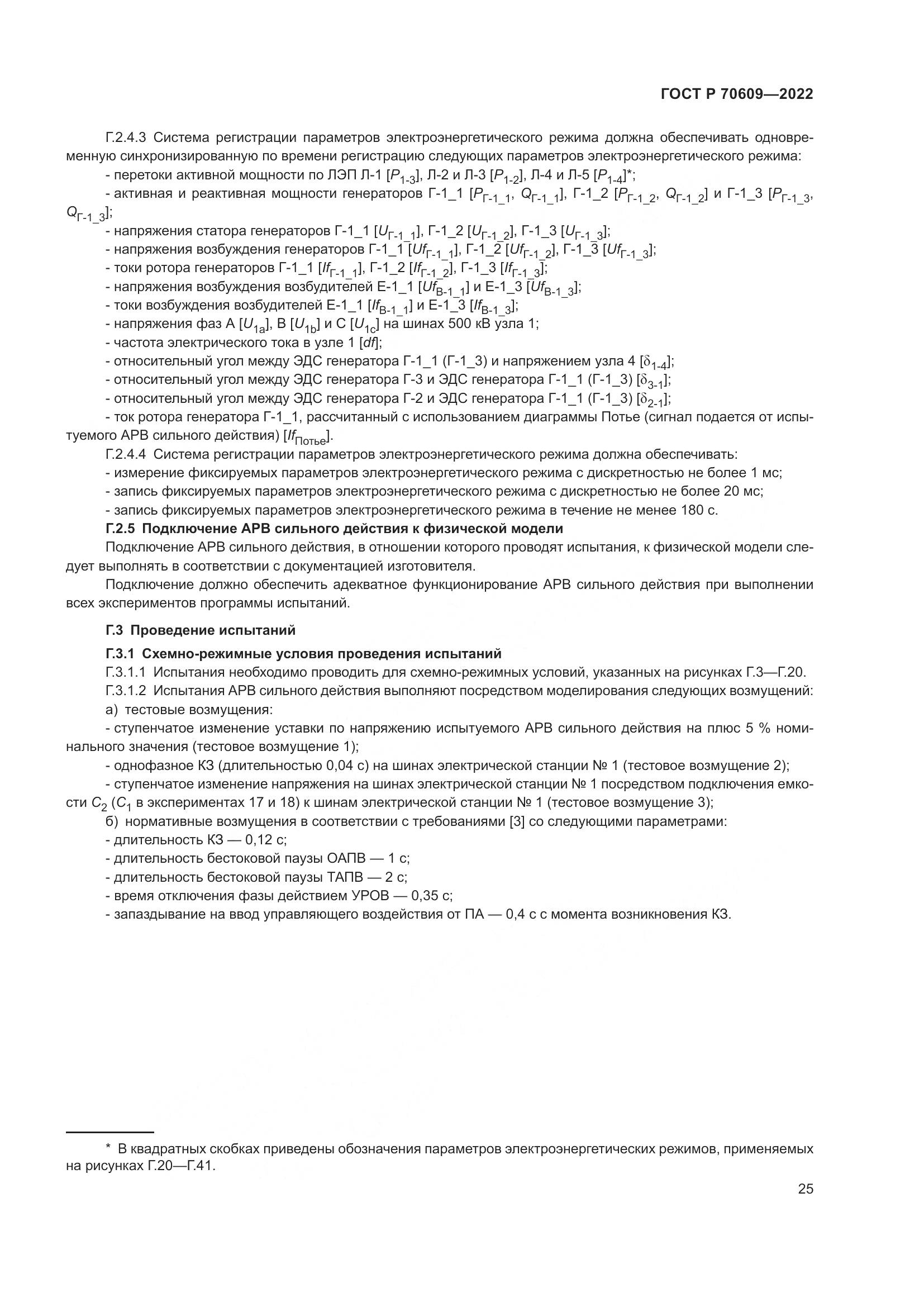 ГОСТ Р 70609-2022, страница 29