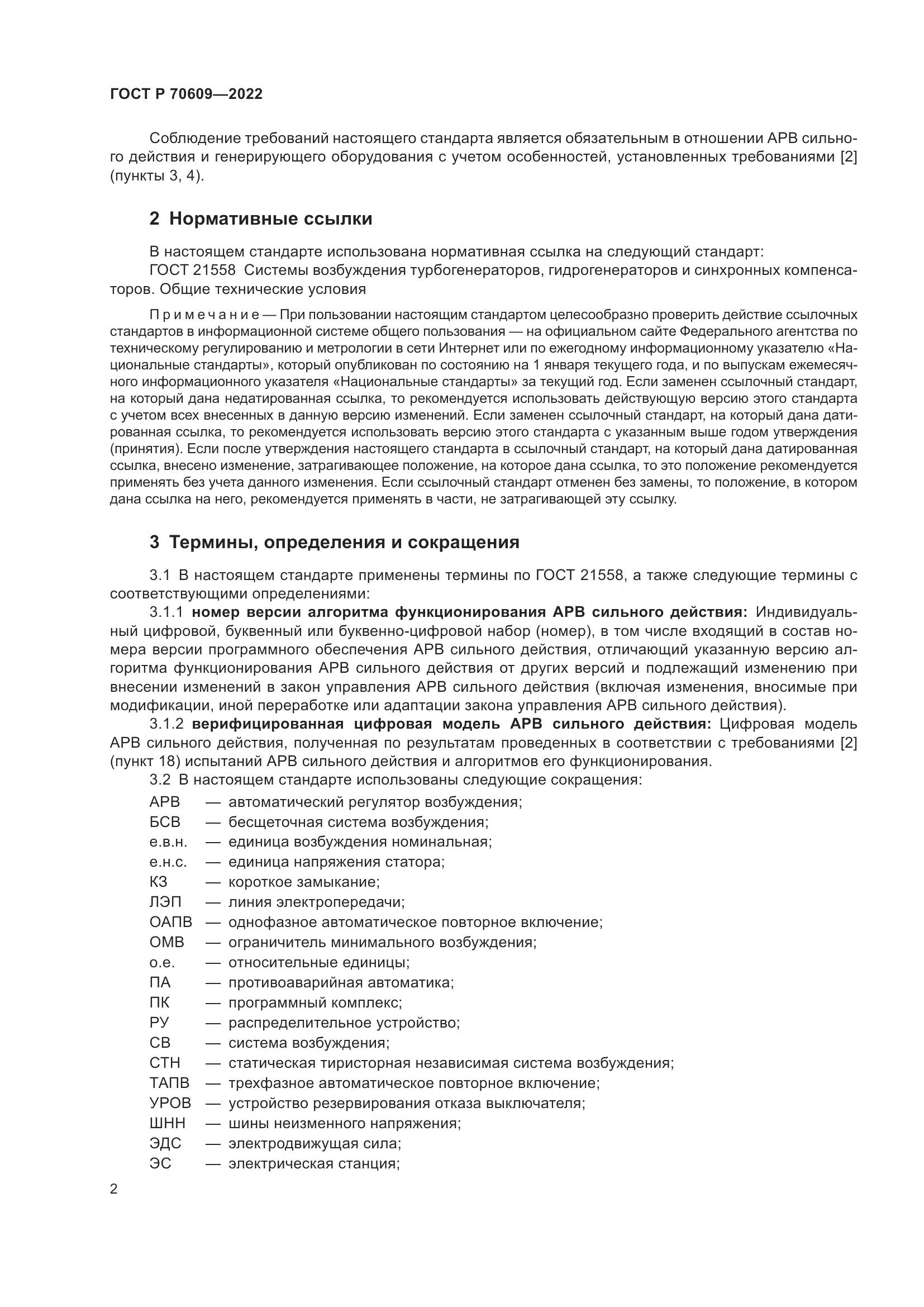 ГОСТ Р 70609-2022, страница 6