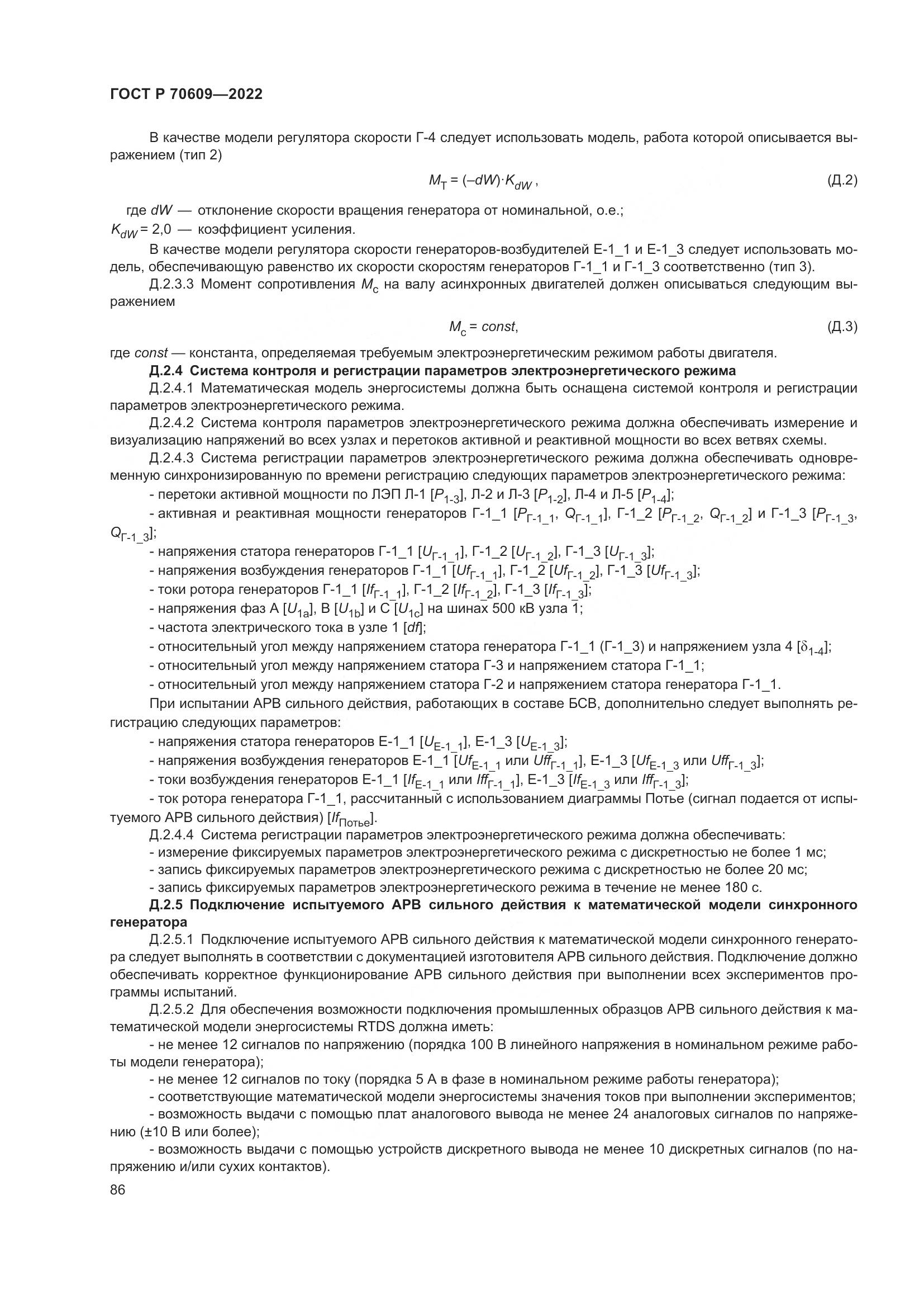 ГОСТ Р 70609-2022, страница 90