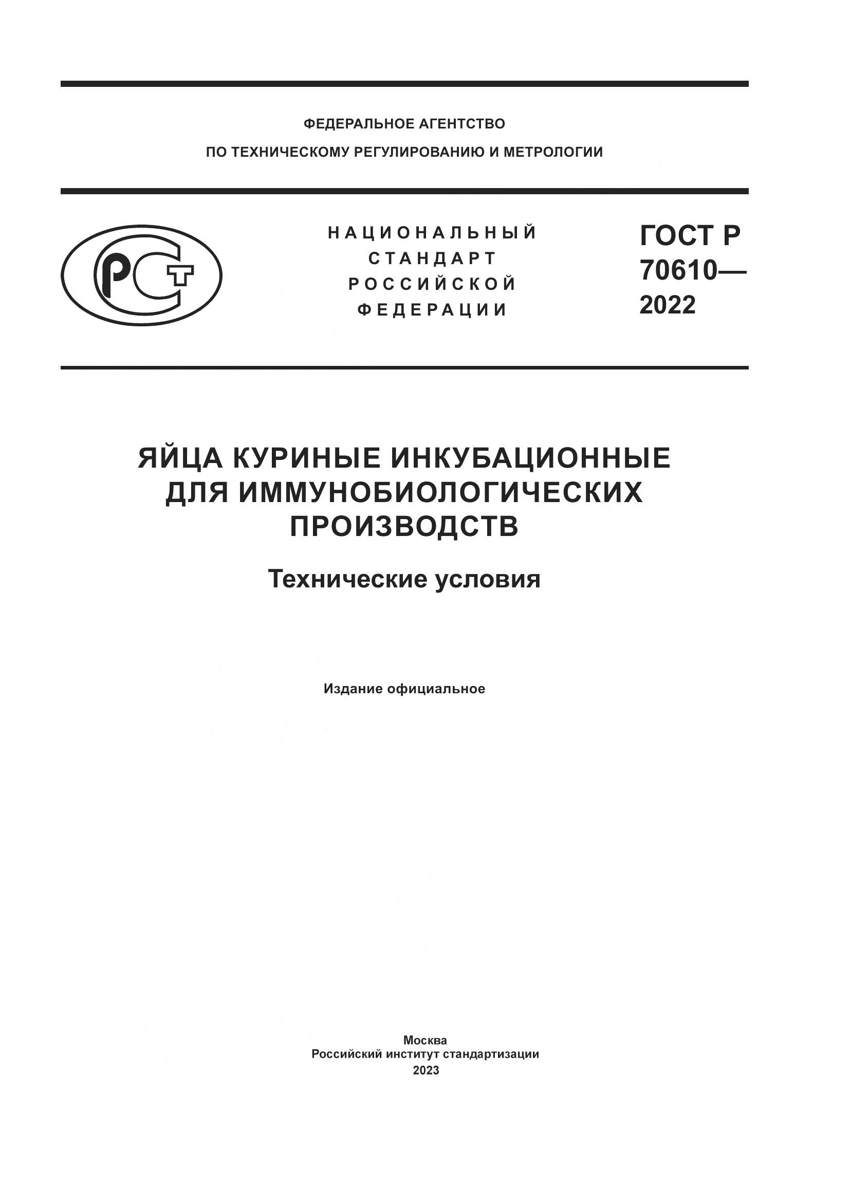 ГОСТ Р 70610-2022, страница 1