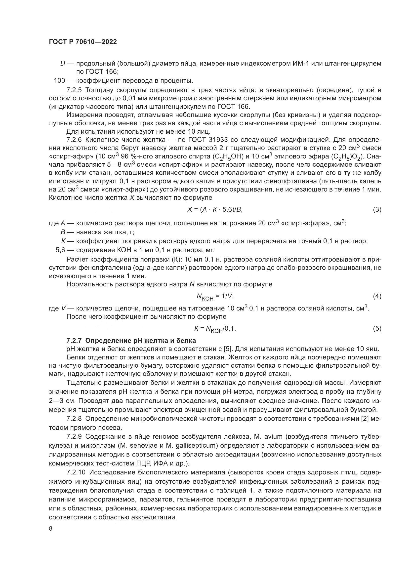 ГОСТ Р 70610-2022, страница 10