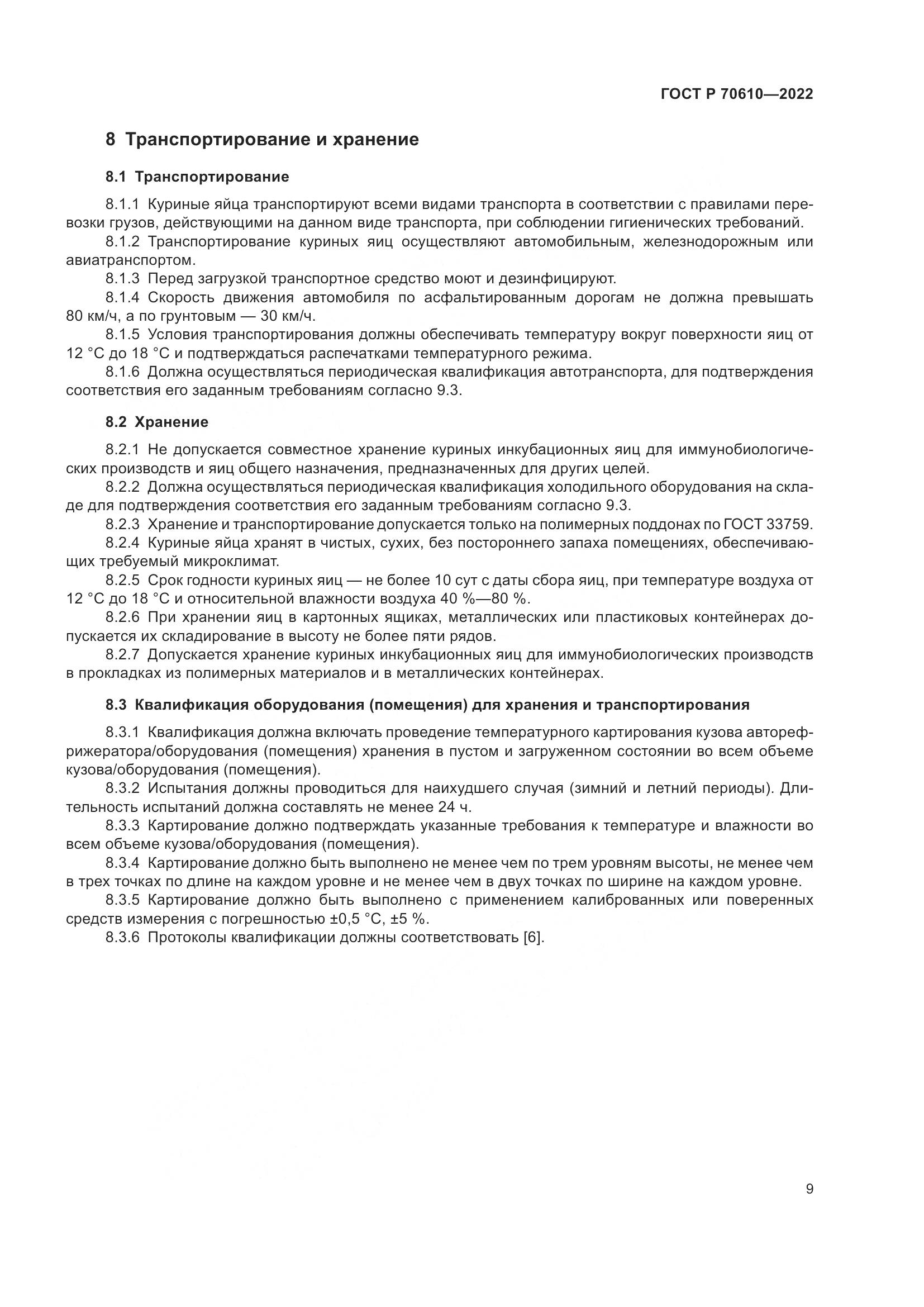 ГОСТ Р 70610-2022, страница 11