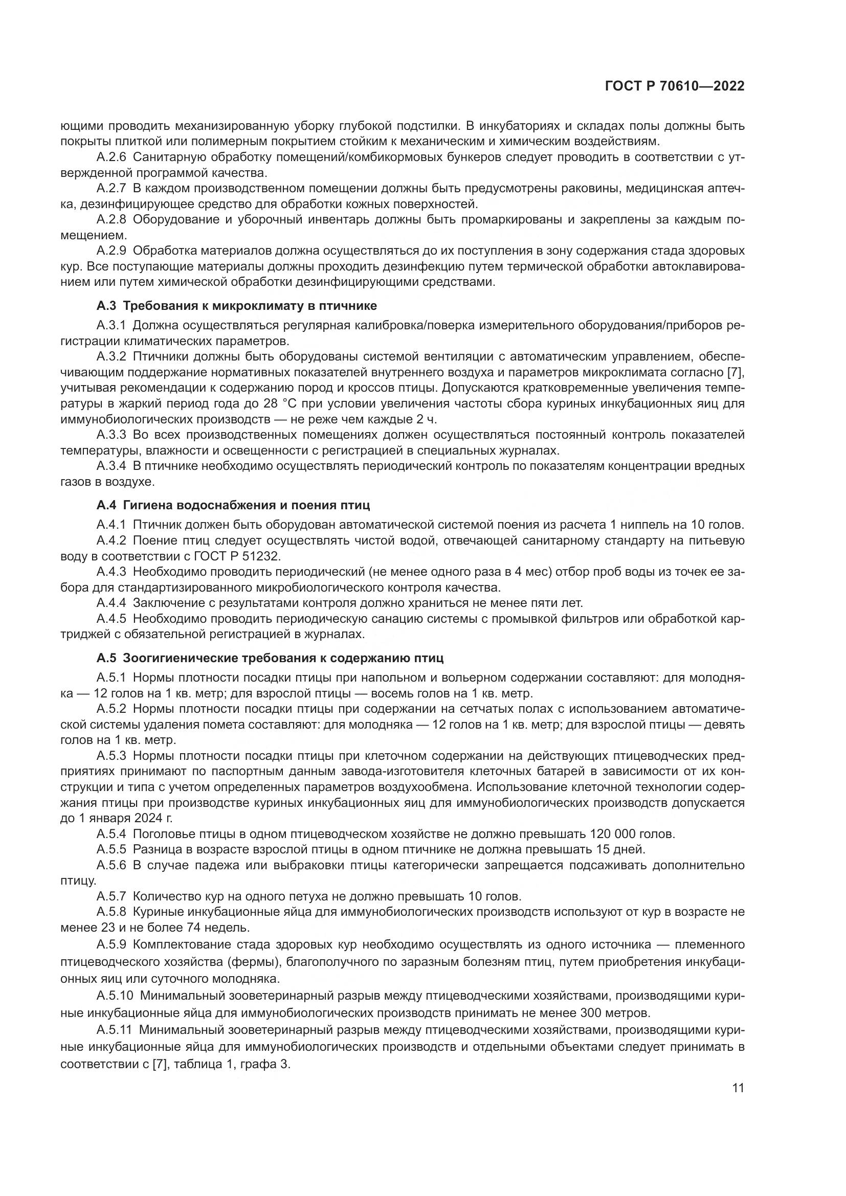 ГОСТ Р 70610-2022, страница 13