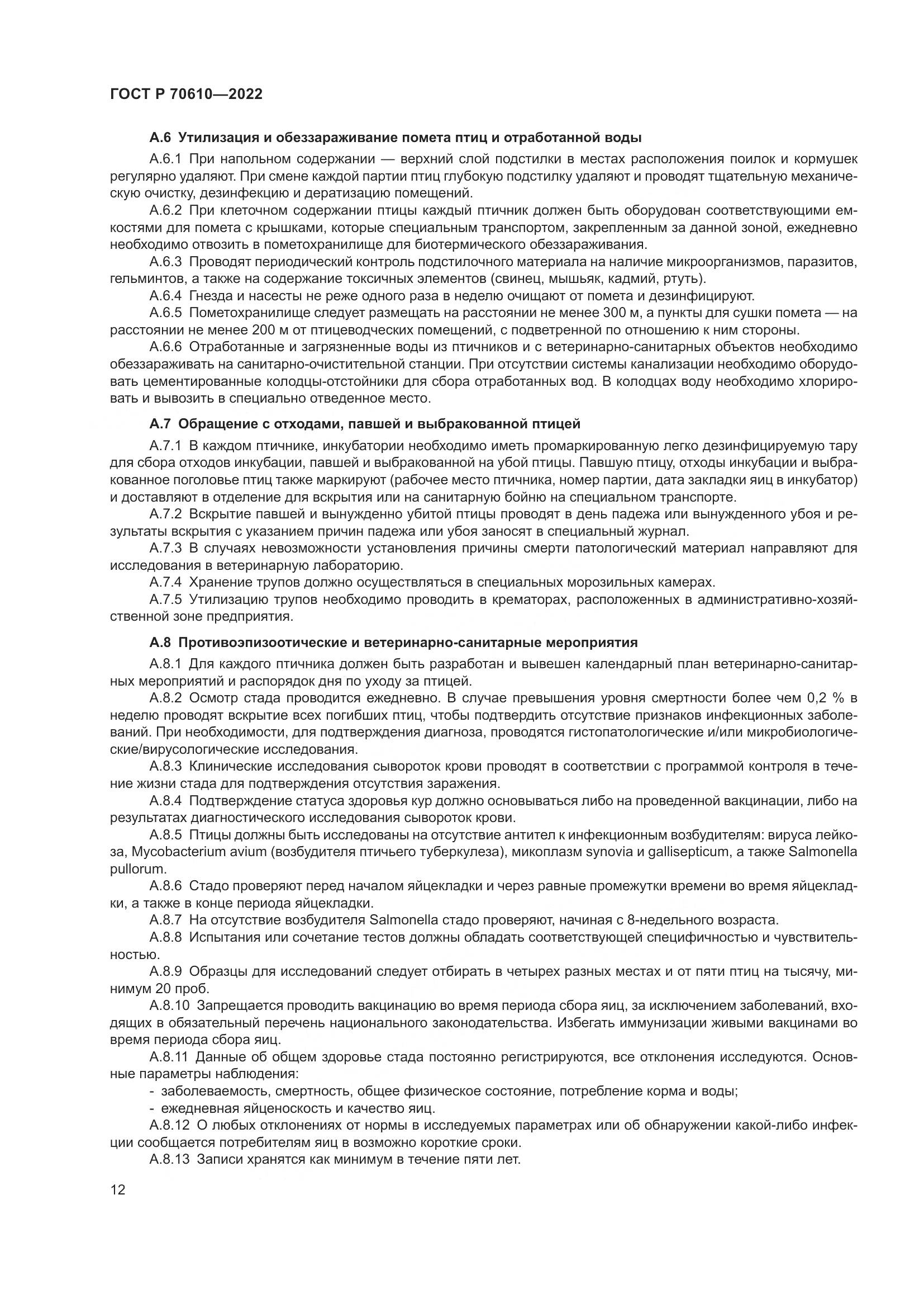 ГОСТ Р 70610-2022, страница 14