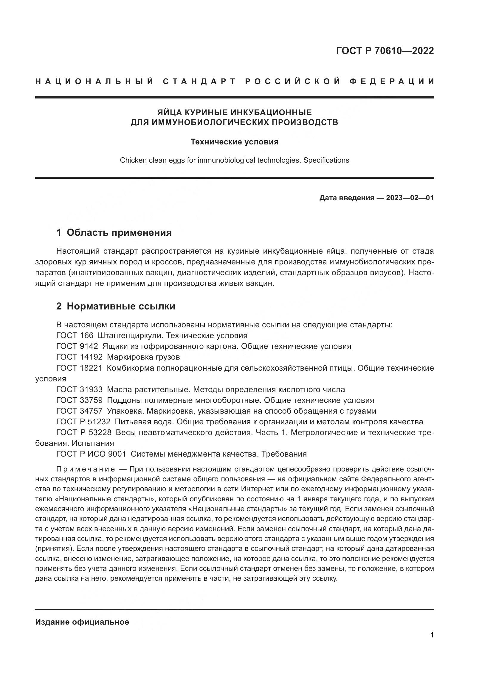 ГОСТ Р 70610-2022, страница 3