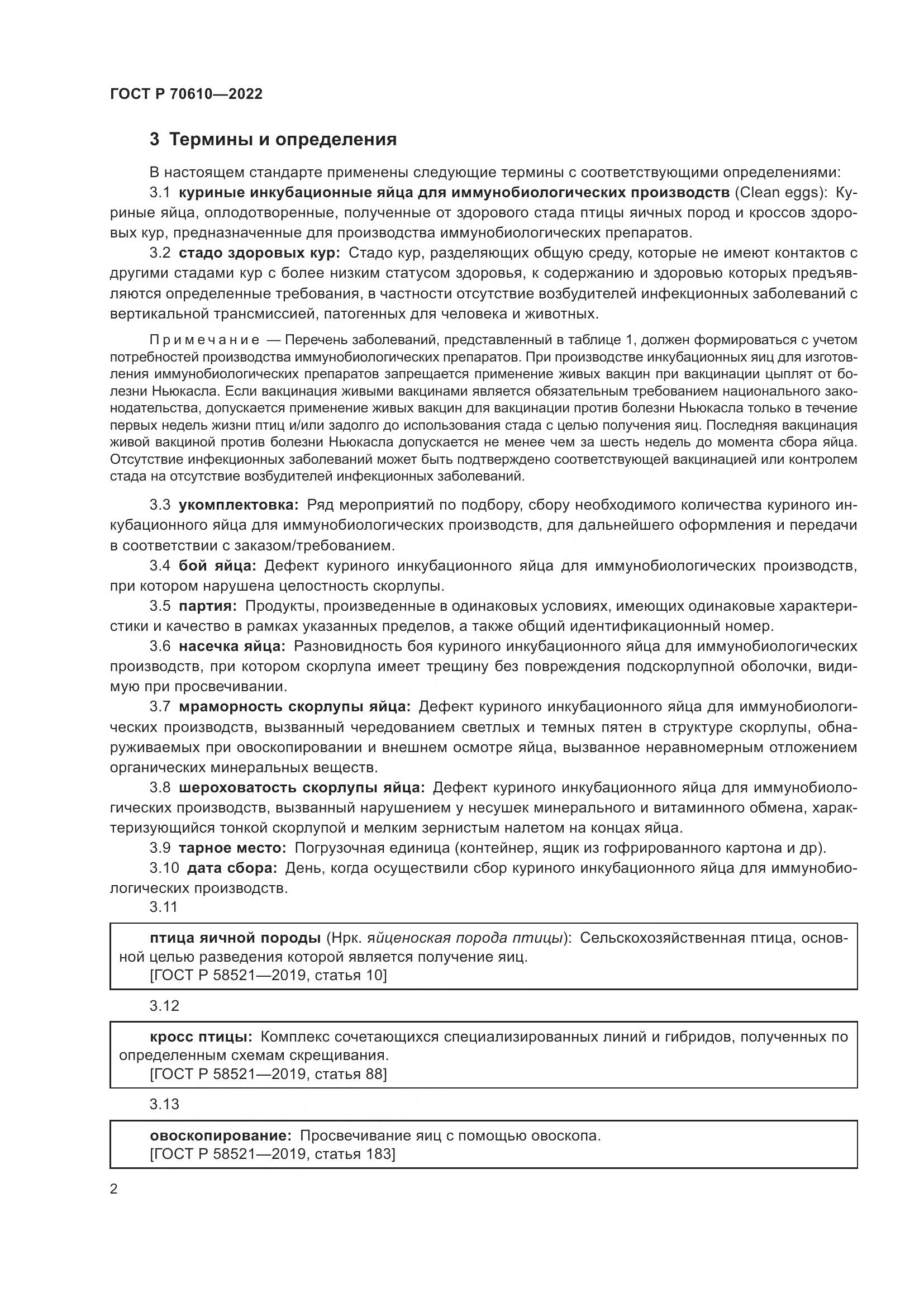 ГОСТ Р 70610-2022, страница 4
