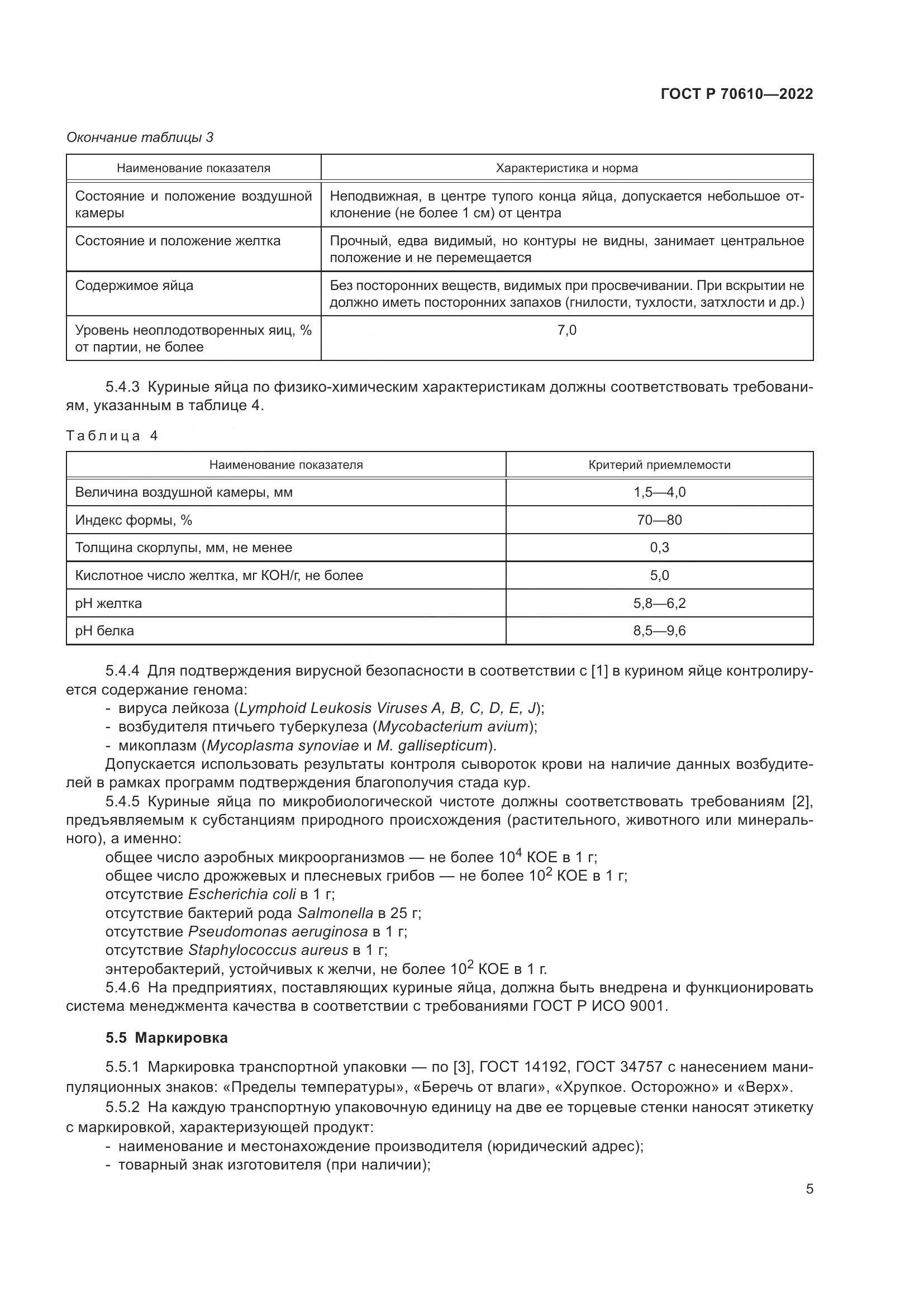 ГОСТ Р 70610-2022, страница 7