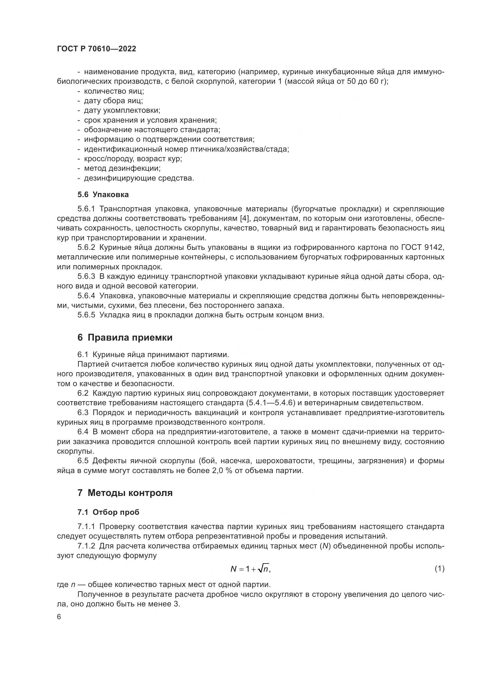 ГОСТ Р 70610-2022, страница 8