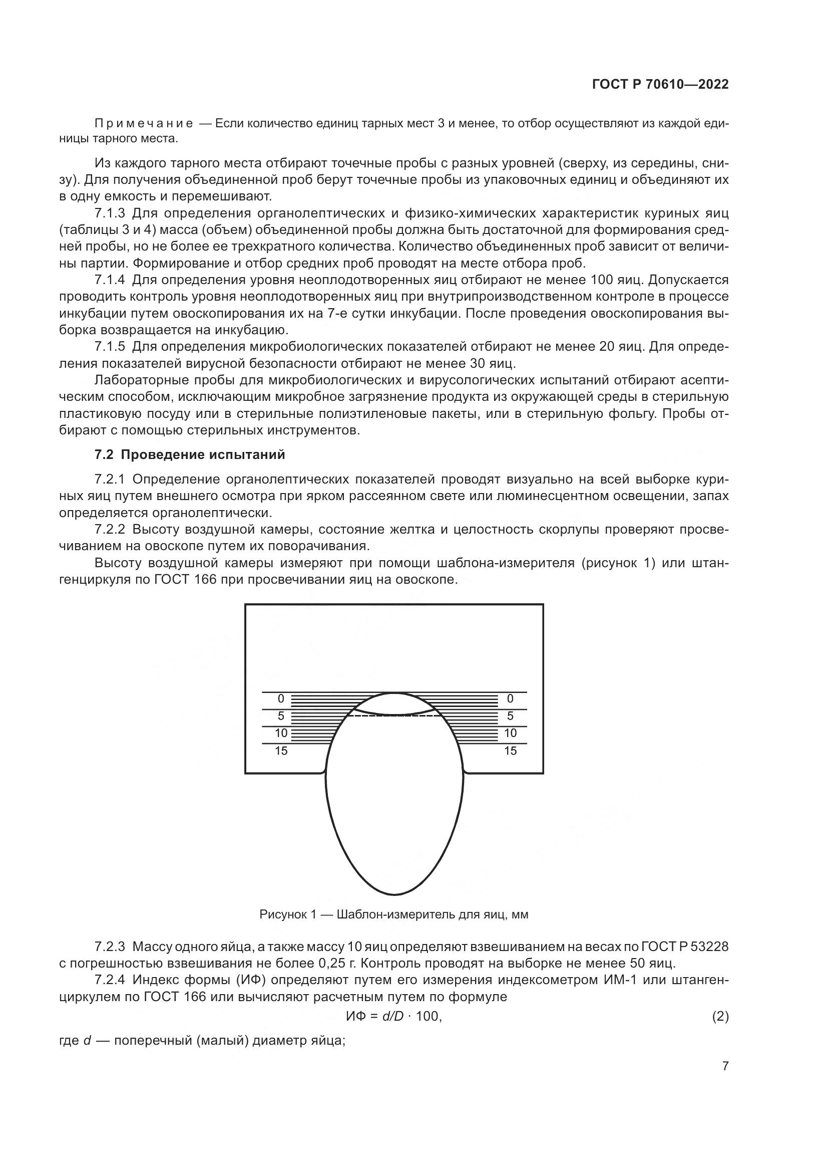 ГОСТ Р 70610-2022, страница 9