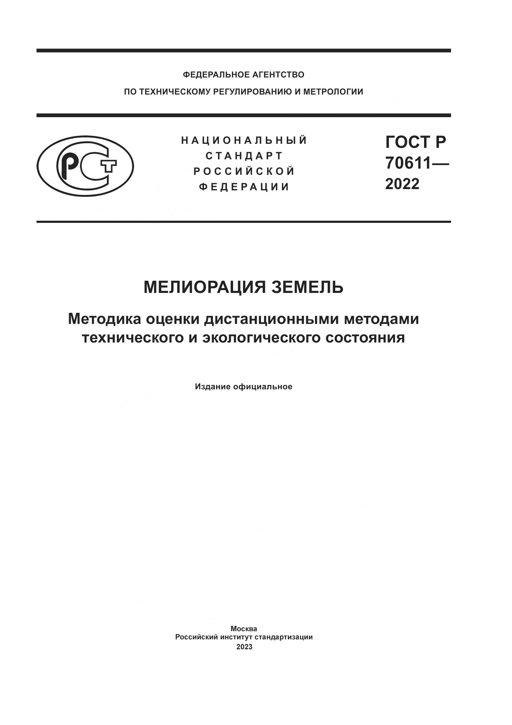 ГОСТ Р 70611-2022, страница 1