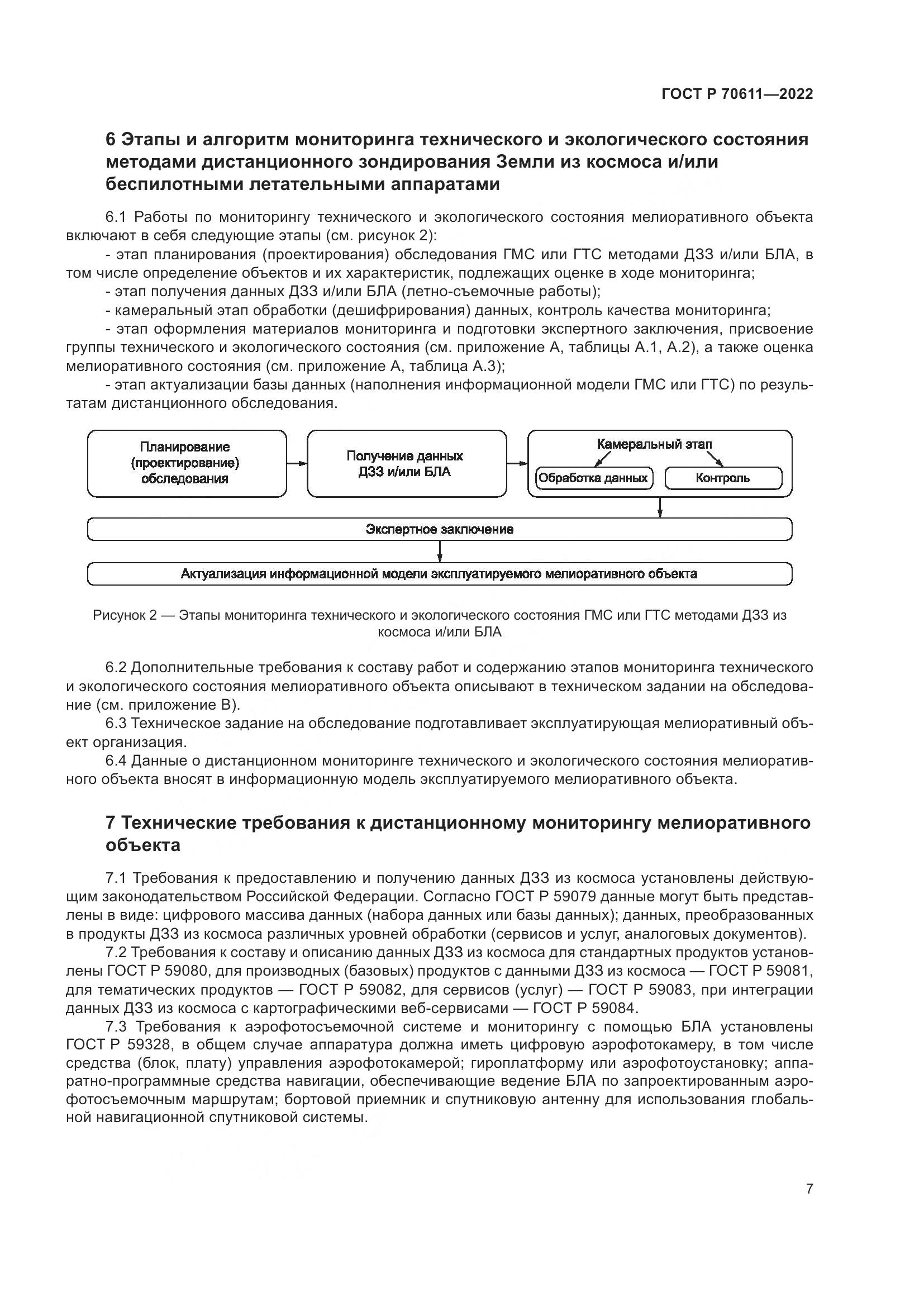 ГОСТ Р 70611-2022, страница 11