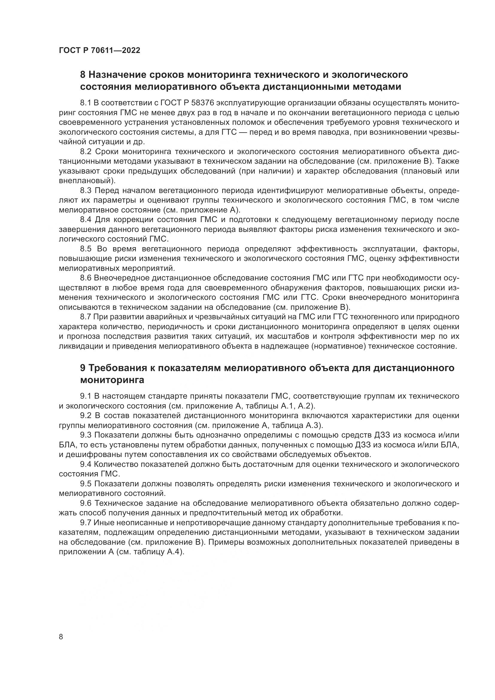 ГОСТ Р 70611-2022, страница 12