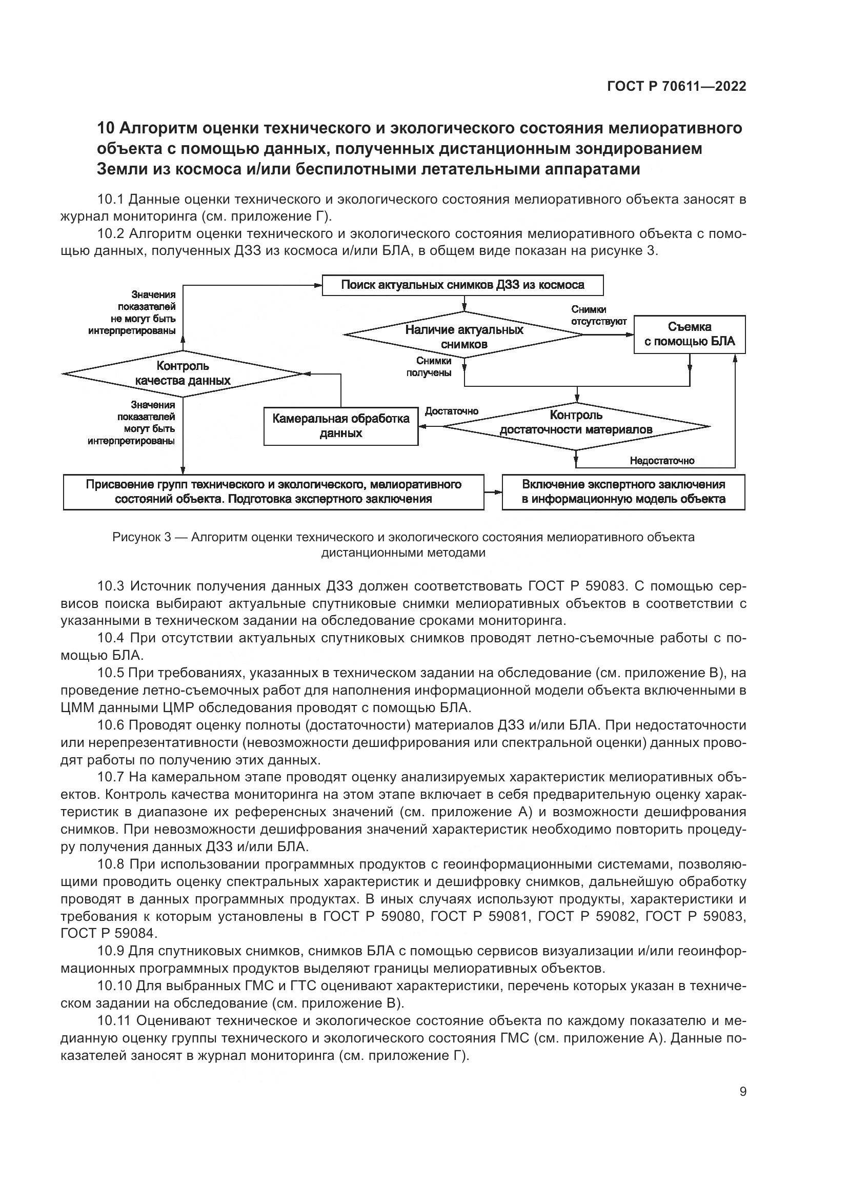ГОСТ Р 70611-2022, страница 13