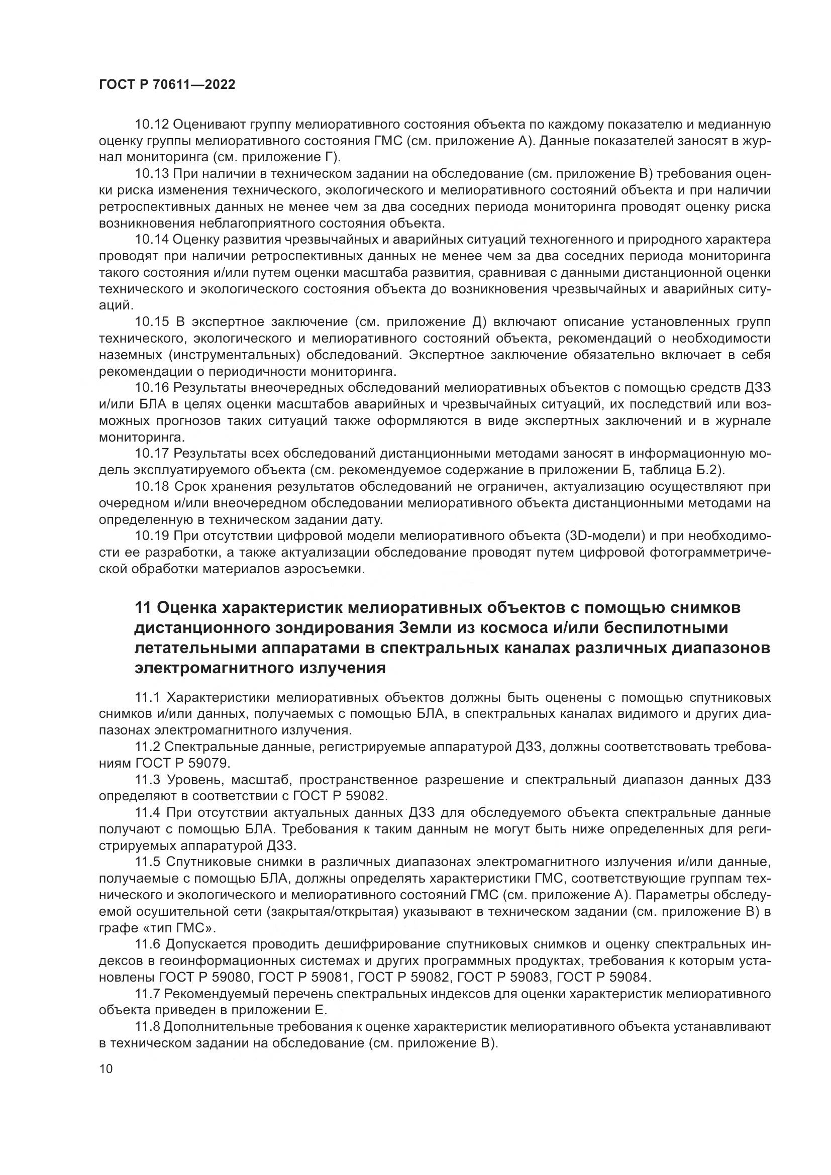 ГОСТ Р 70611-2022, страница 14