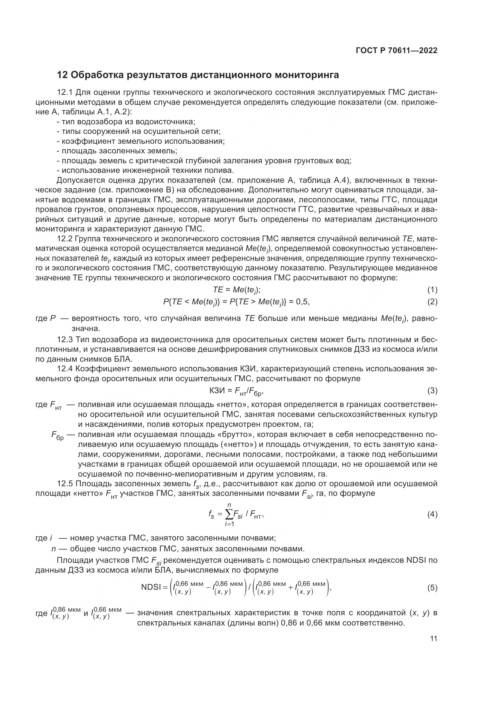 ГОСТ Р 70611-2022, страница 15