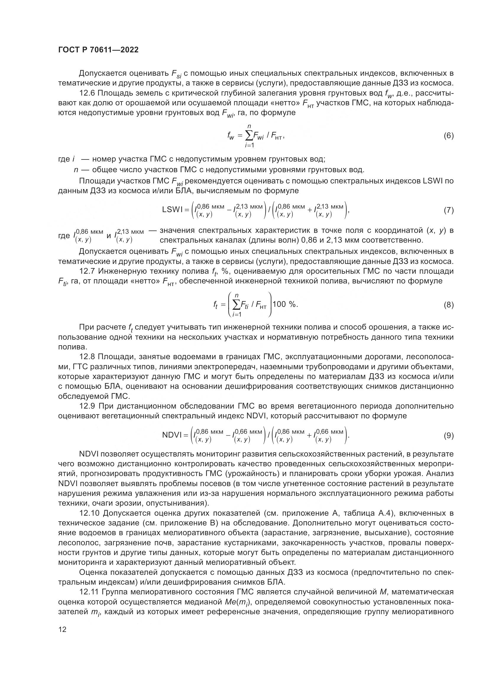 ГОСТ Р 70611-2022, страница 16