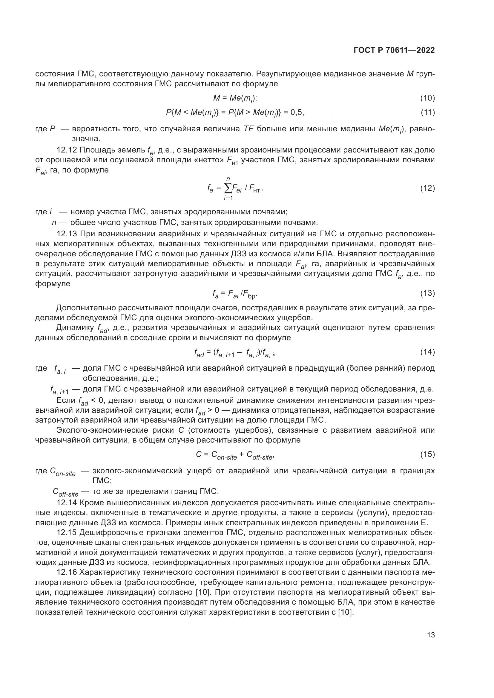 ГОСТ Р 70611-2022, страница 17