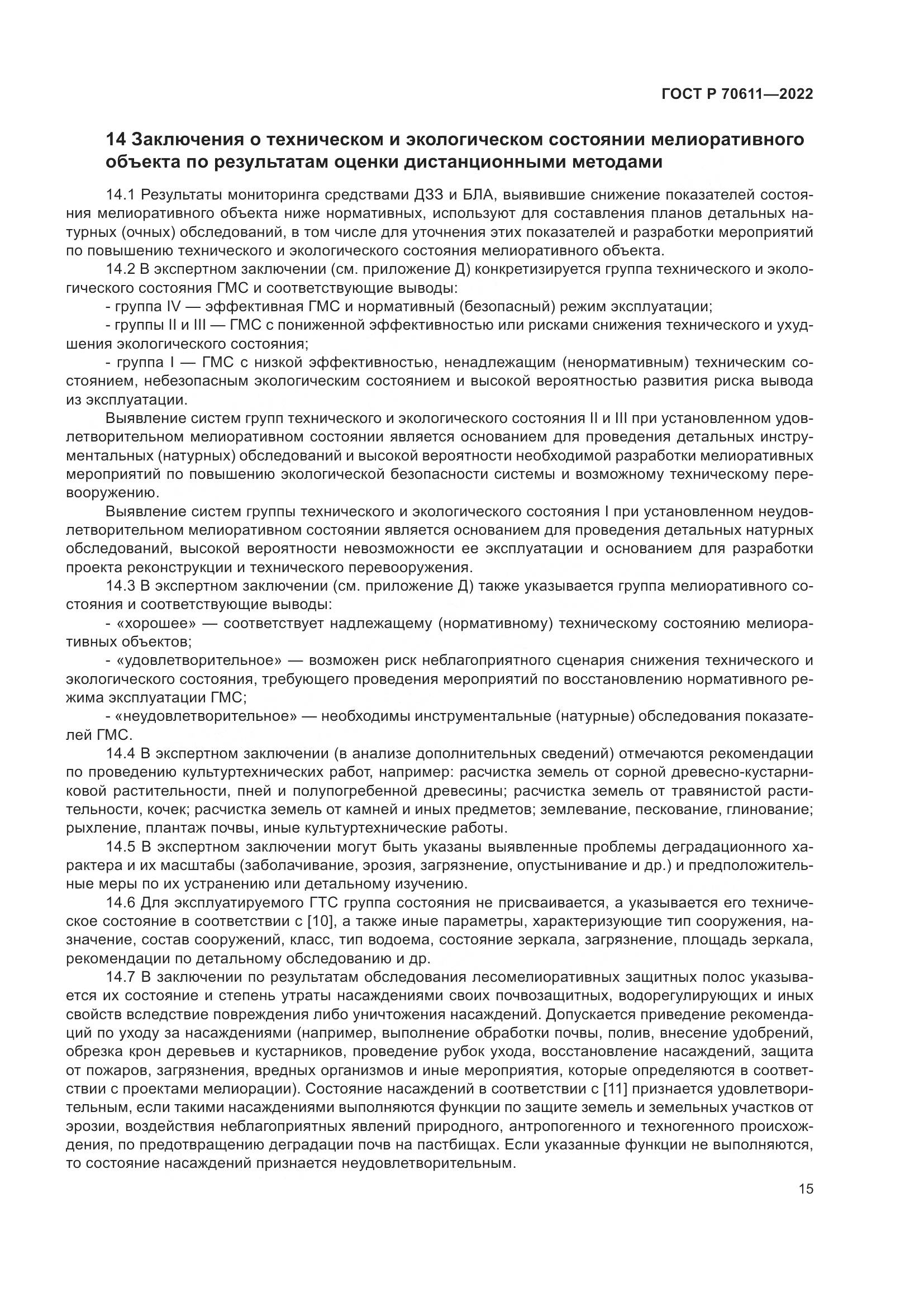 ГОСТ Р 70611-2022, страница 19