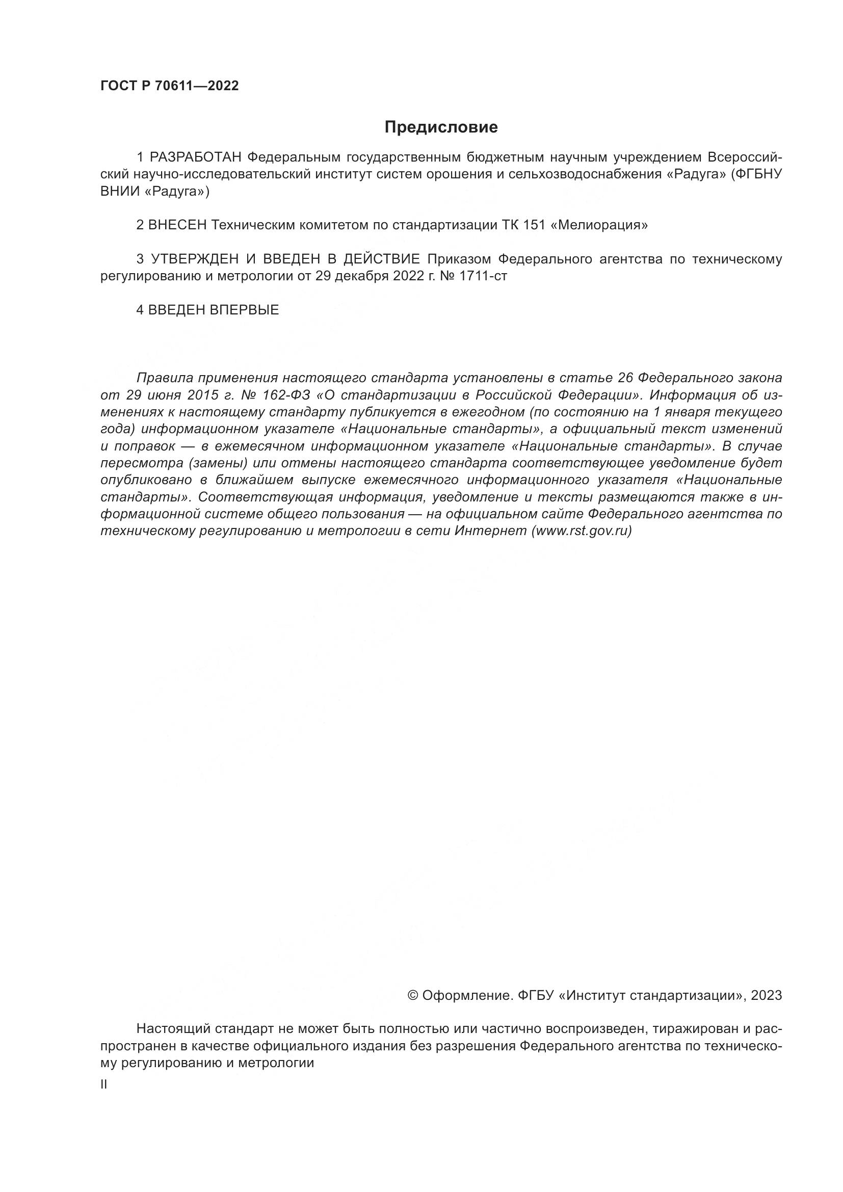 ГОСТ Р 70611-2022, страница 2
