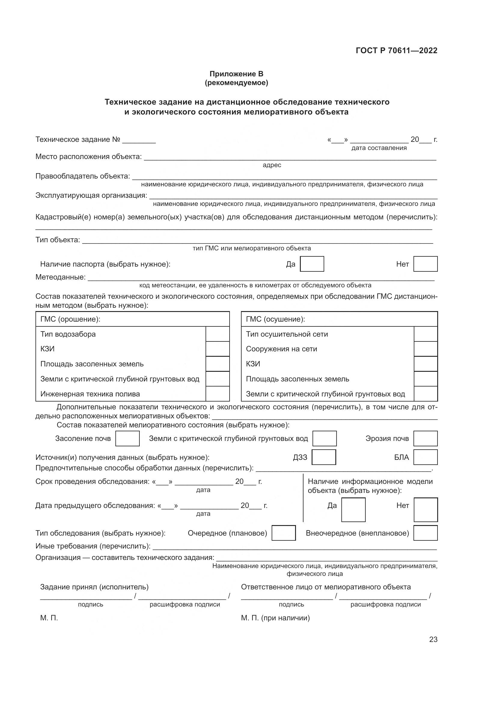 ГОСТ Р 70611-2022, страница 27
