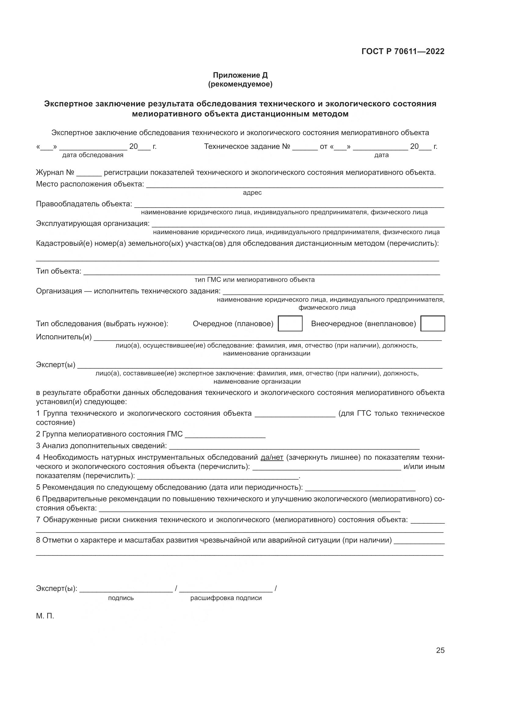 ГОСТ Р 70611-2022, страница 29