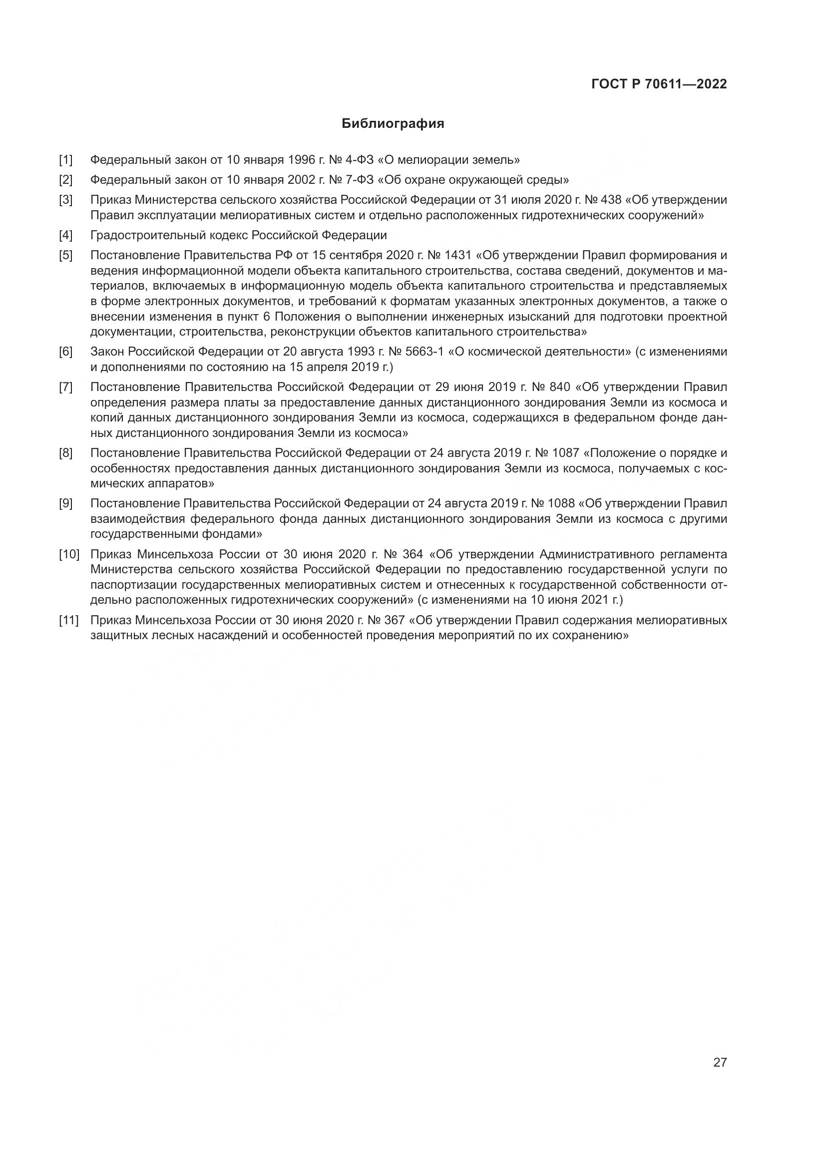 ГОСТ Р 70611-2022, страница 31