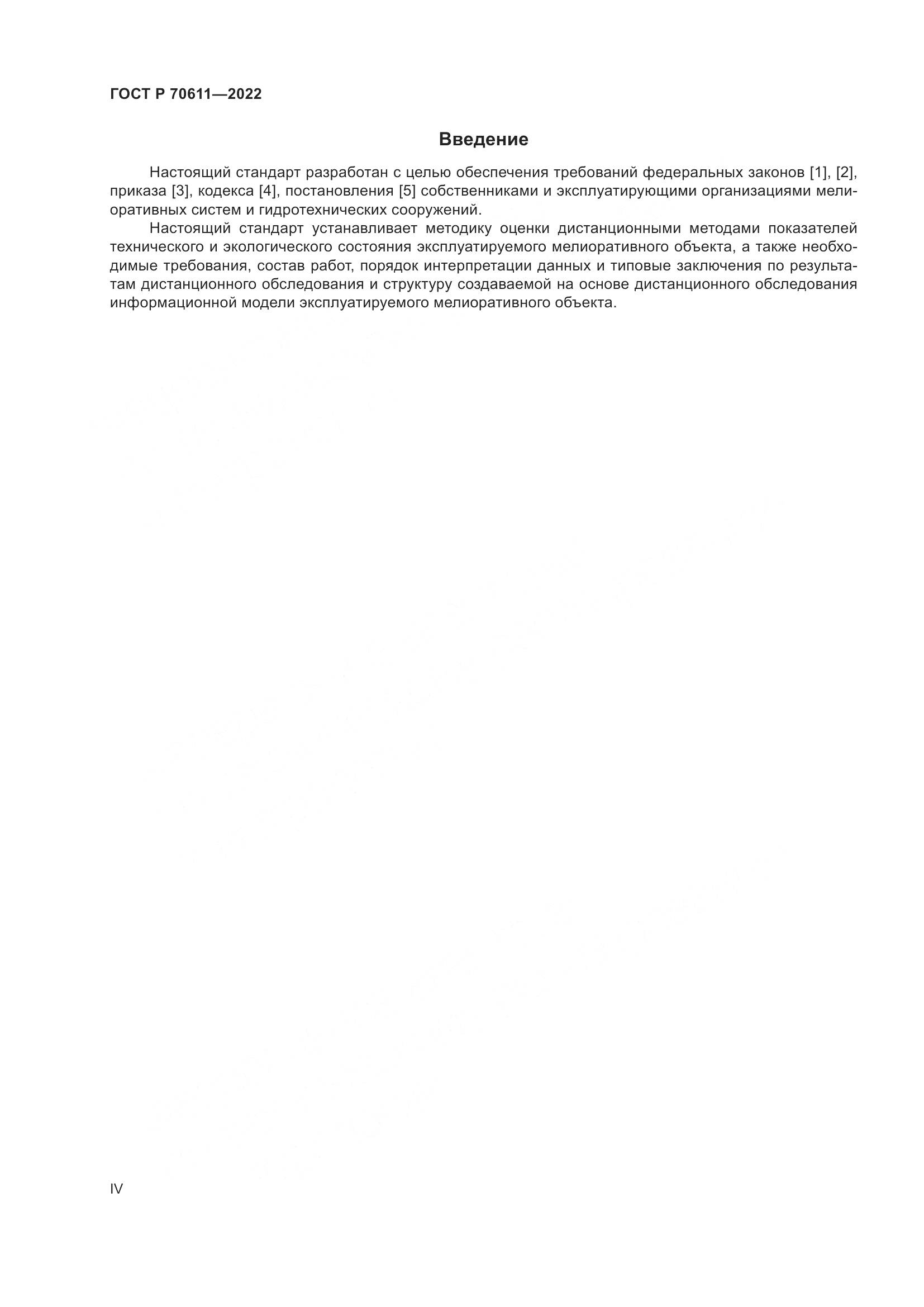 ГОСТ Р 70611-2022, страница 4