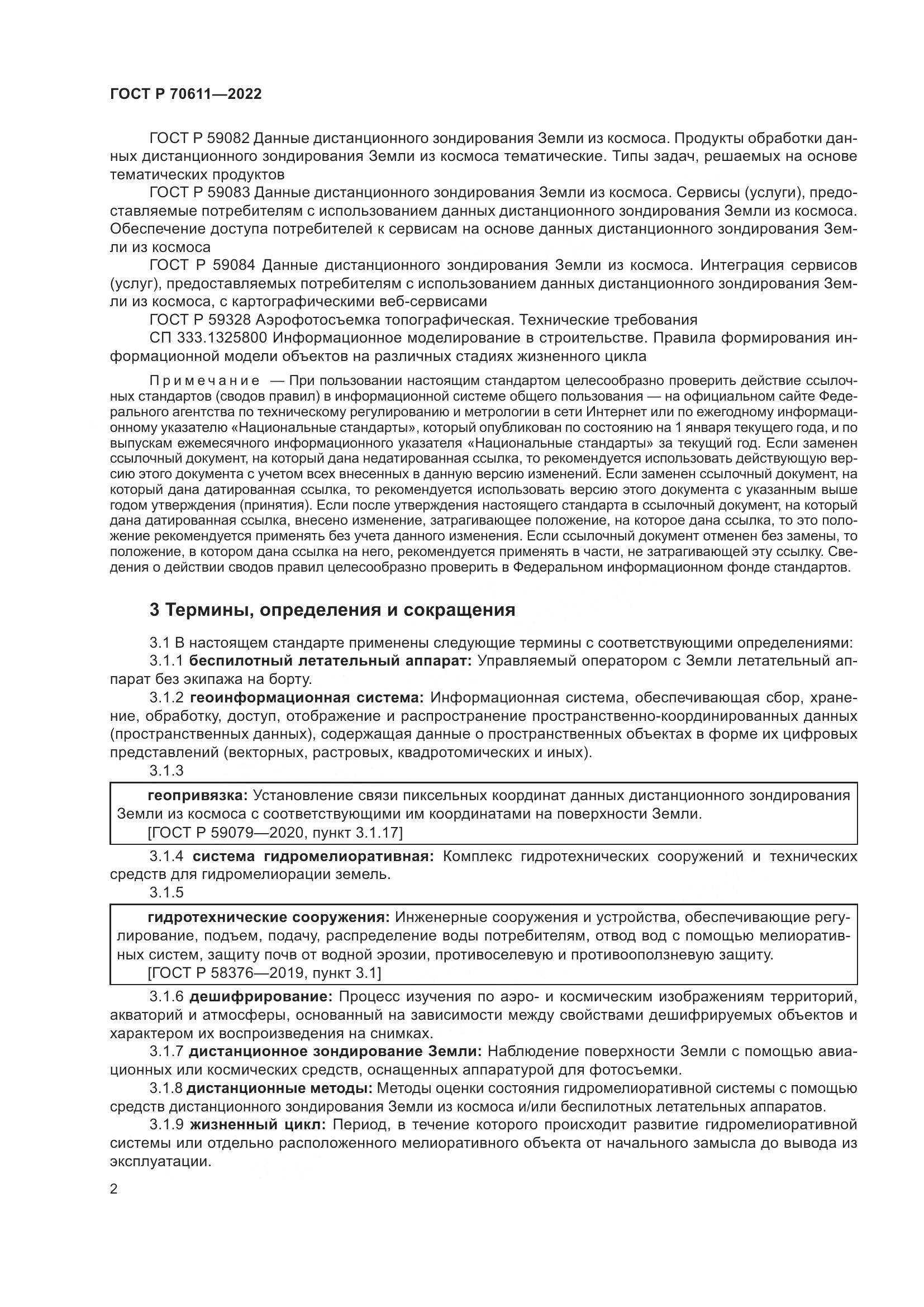 ГОСТ Р 70611-2022, страница 6