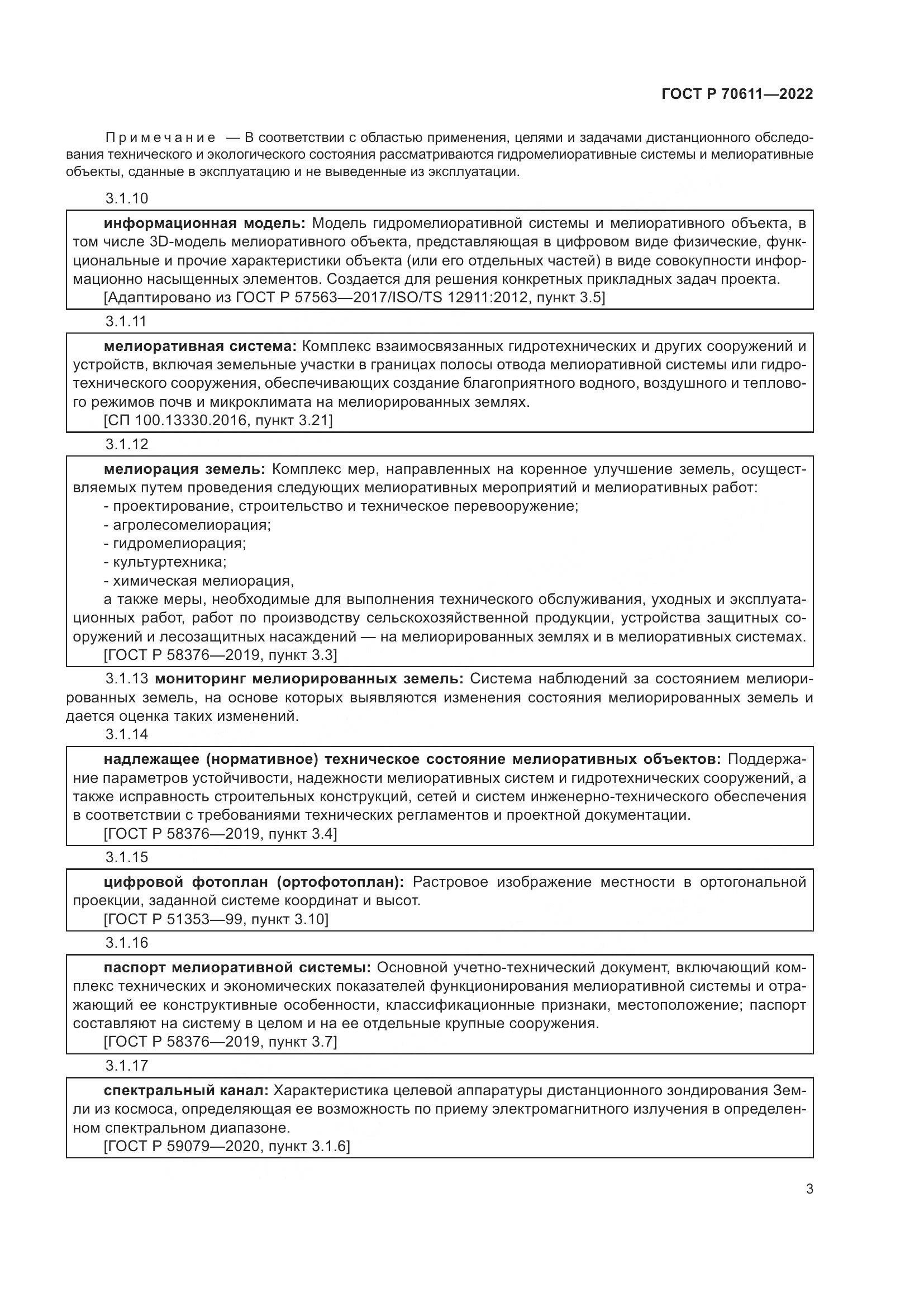 ГОСТ Р 70611-2022, страница 7