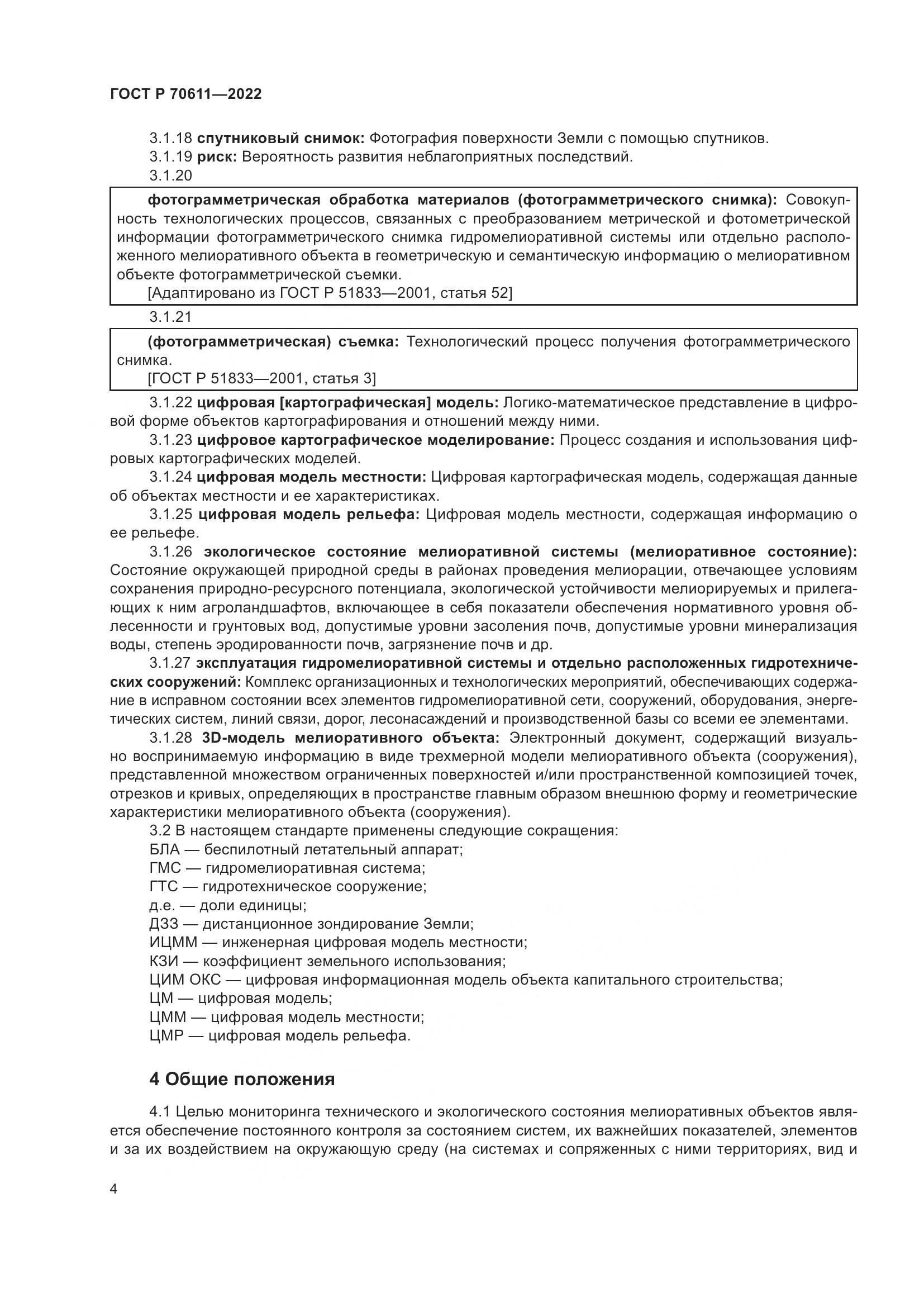ГОСТ Р 70611-2022, страница 8
