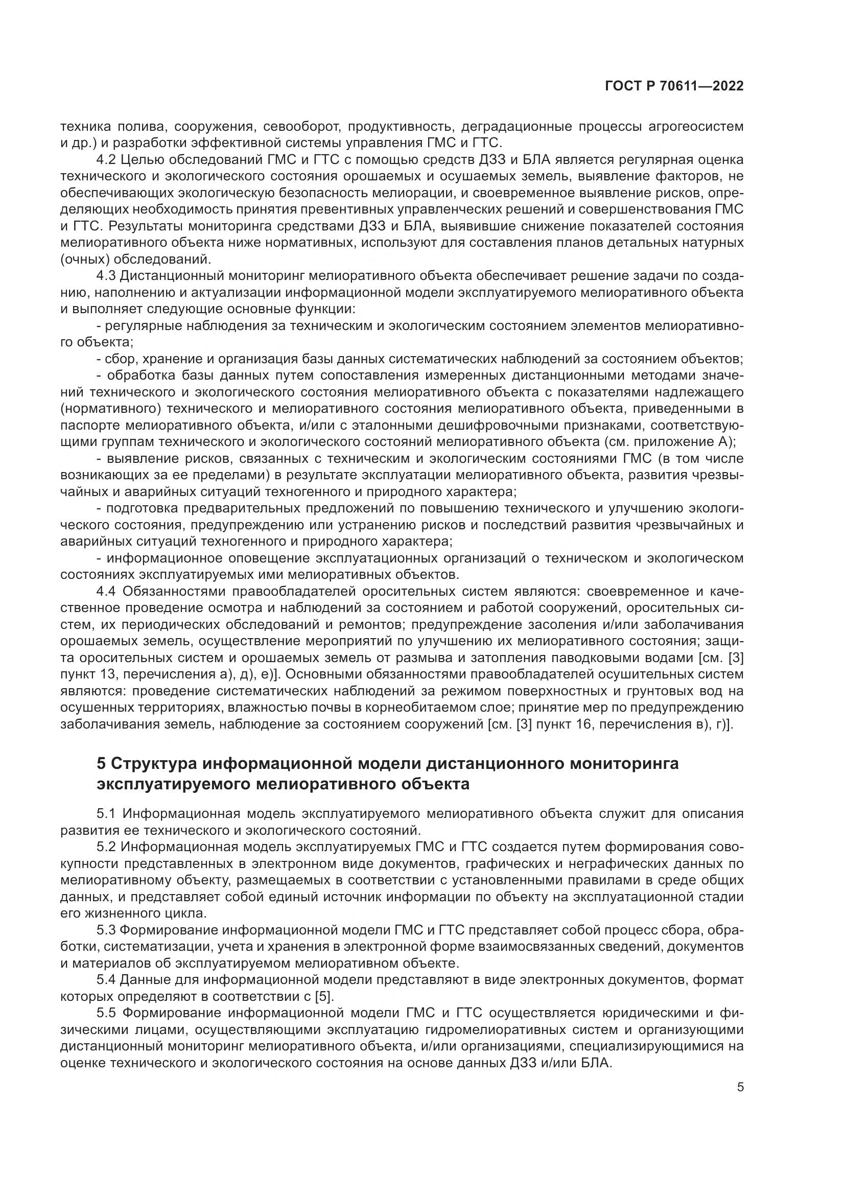 ГОСТ Р 70611-2022, страница 9